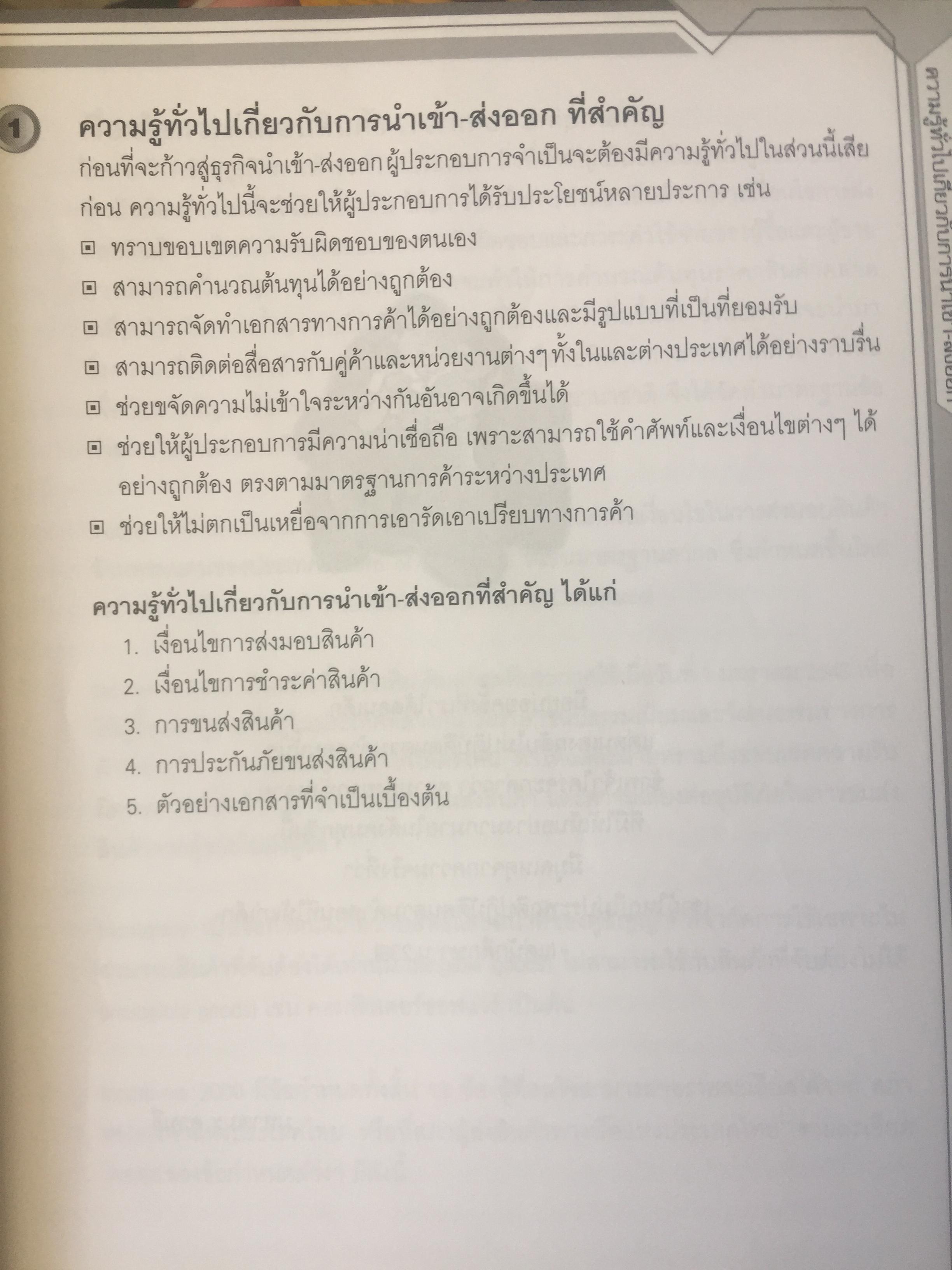 คู่มือธุรกิจนำเข้า-ส่งออก. IMPORT-EXPORT HANDBOOK. กลั่นกรองจากประสบการณ์อันยาวนานกว่ 30 ปี ผู้เขียน ประสาธน์ เกียรติไพบูลย์กิจ 4,509 กรัม