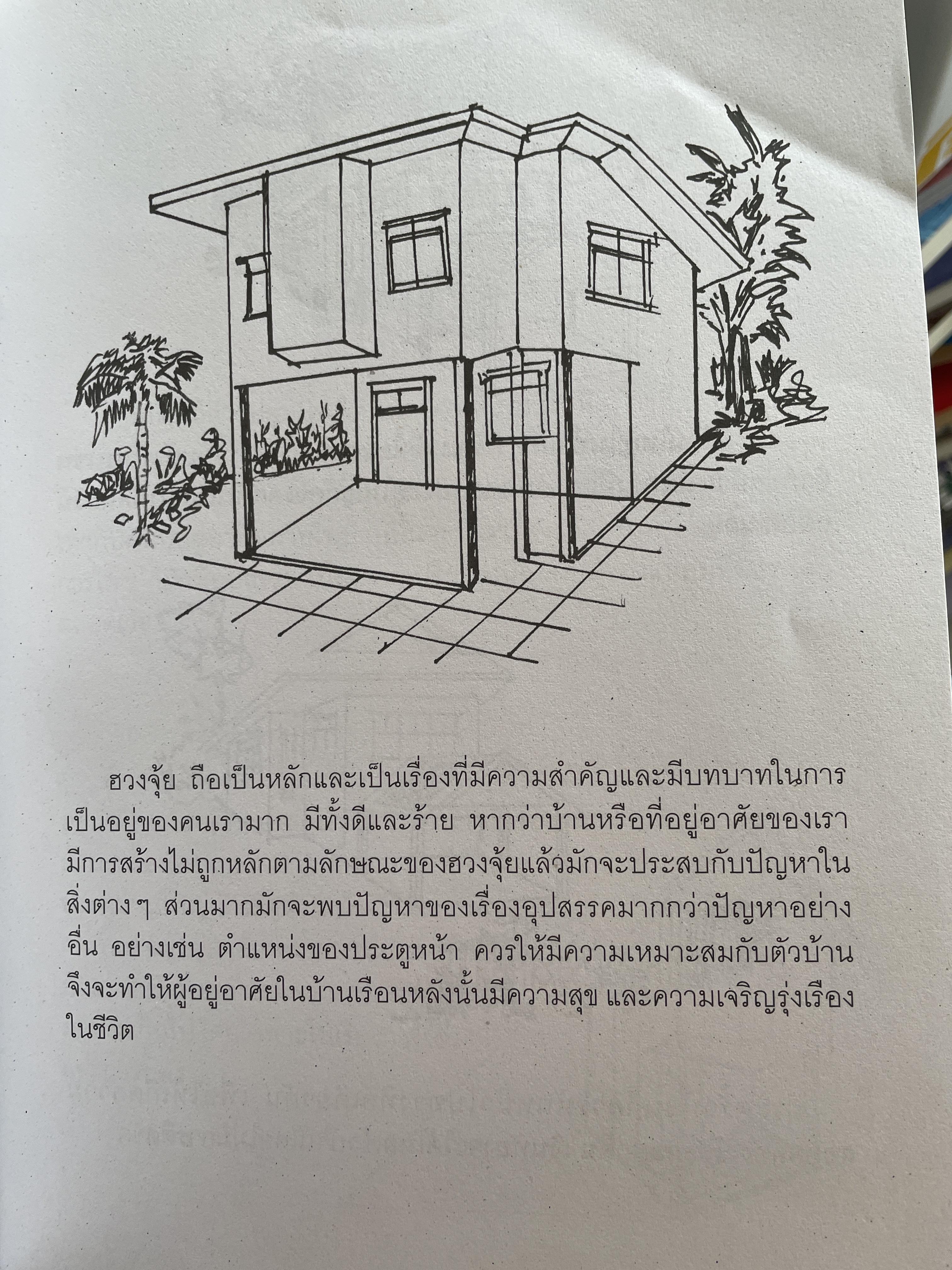 ฮวงจุ้ย ตกแต่งบ้านและสวนหย่อม 800 กรัม