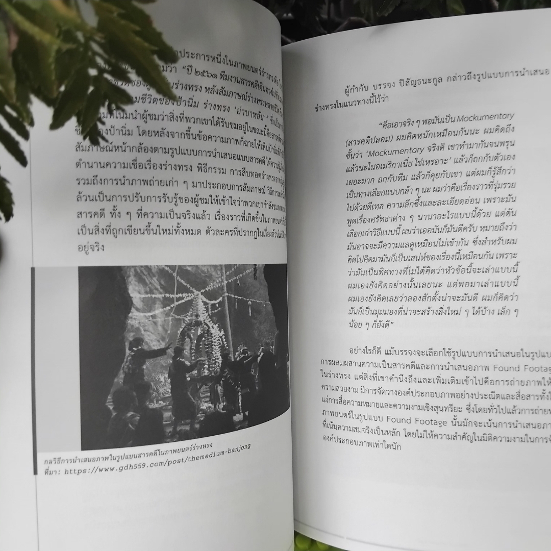 ผีในวัฒนธรรมไทย โดย กรมศิลปากร รวมบทความจากผู้ทรงคุณวุฒิหลากสาขาวิชา มือ1 พิมพ์เพียง 1000 เล่ม