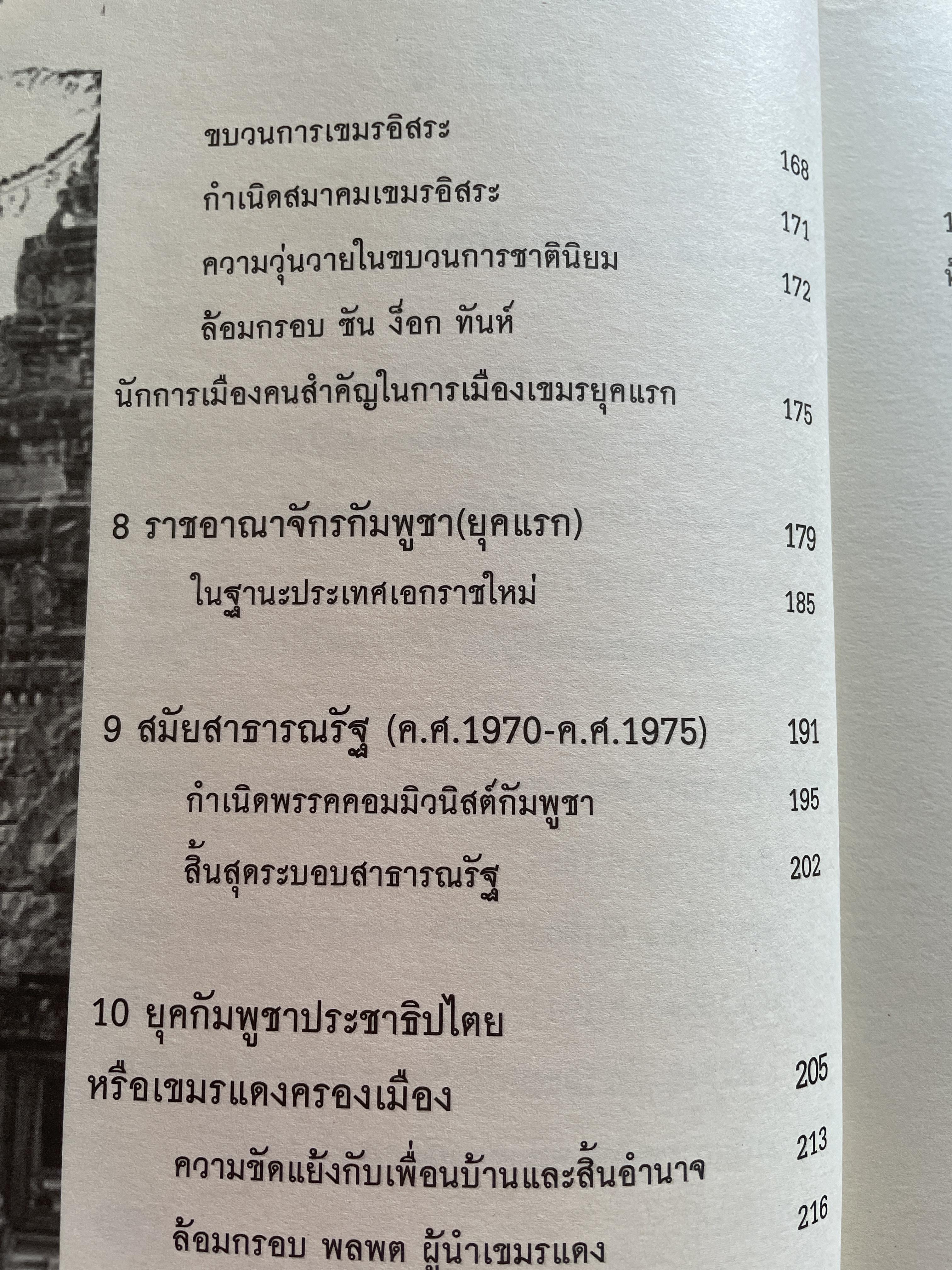ประวัติศาสตร์ กัมพูชา จากอาณาจักรโบราณสู่แผ่นดินแห่งน้ำตา ผู้เขียน อาณัติ อนันตภาค 1,800 กรัม