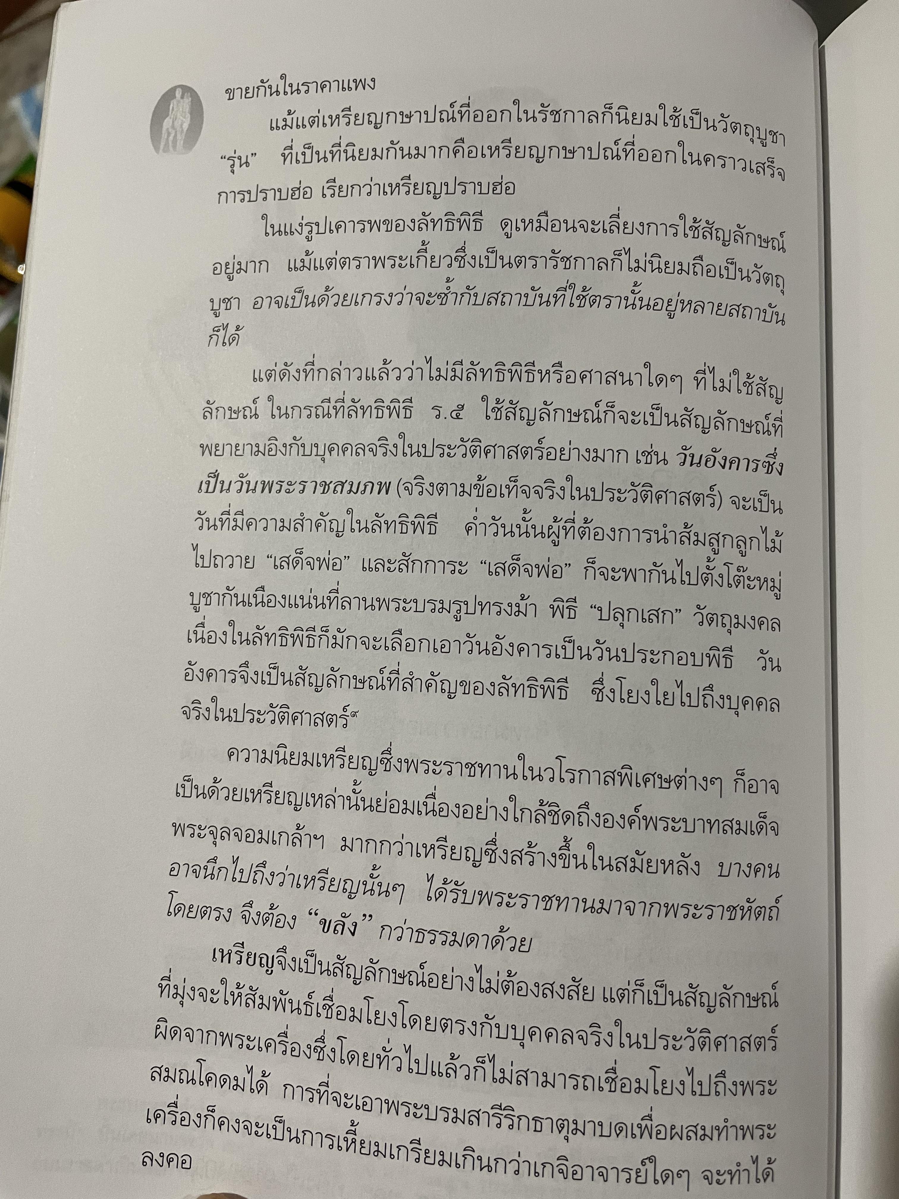 ลัทธิพิธี เสด็จพ่อ ร.5 ผู้เขียน นิธิ เอียวศรีวงศ์ เป็นหนังสือชุด ศิลปวัฒนธรรม ฉบับพิเศษ 0 กก.