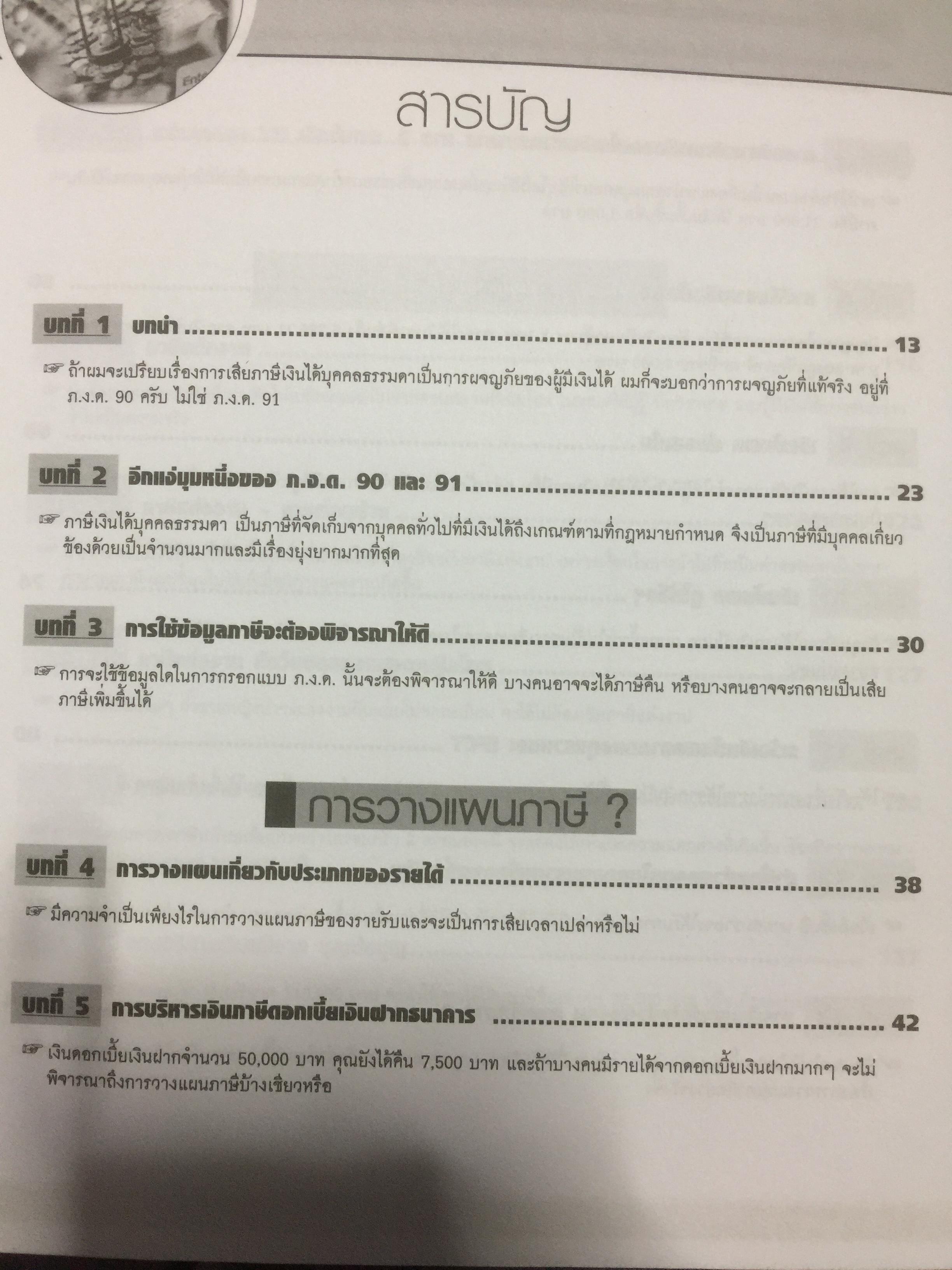 เทคนิควางแผนภาษีให้ประหยัดและถูกต้อง. ฉบับปรับปรุง แก้ไขเพิ่มเติม พร้อม CD จำนวน 1 แผ่น ผู้เขียน ปรัชญา ไทยกล้า 2 กก.