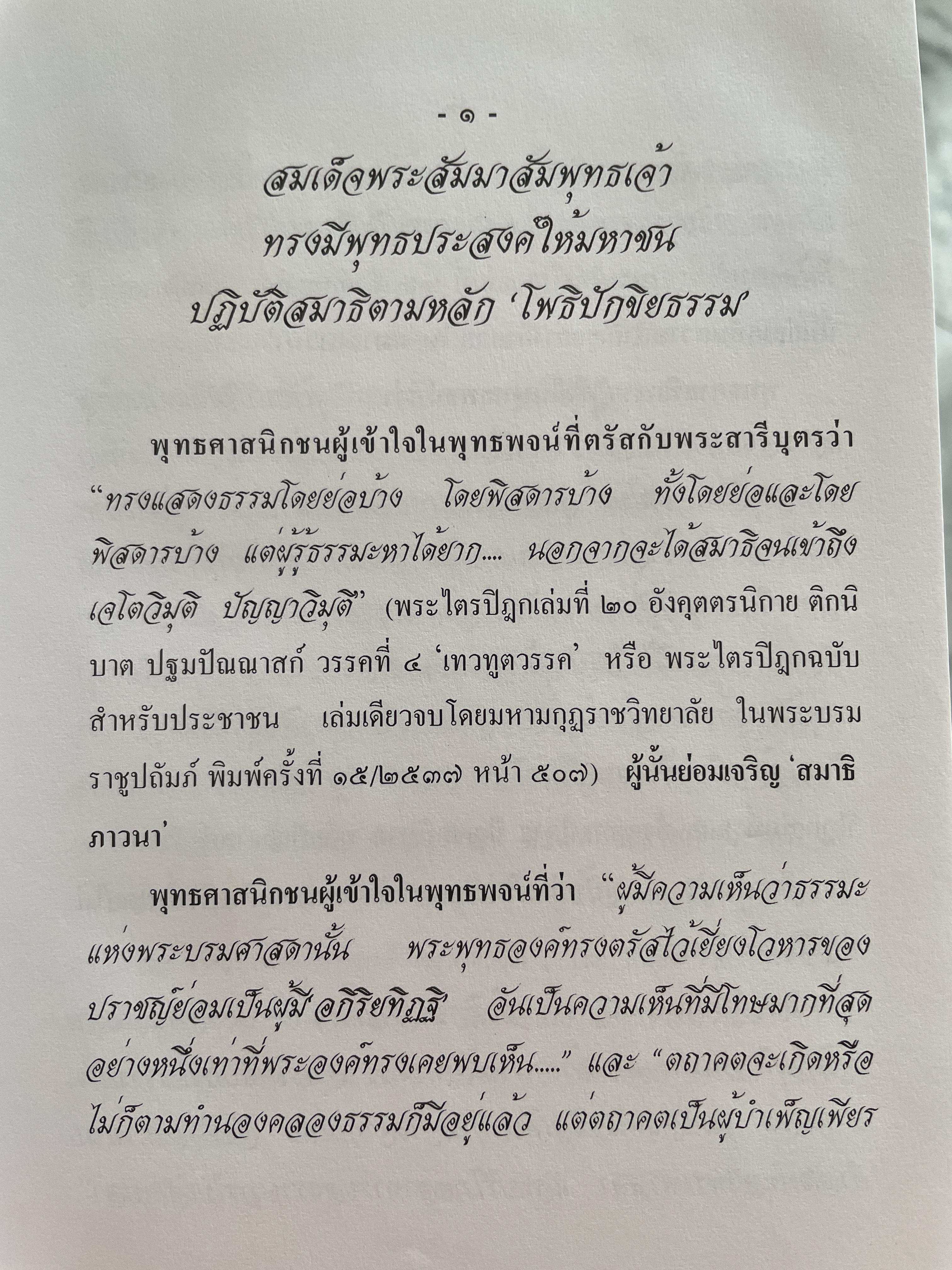 วิธีฝึกสมาธิชั้นสูงอย่างถูกต้องตามหลักแห่ง โพธิปักขิยธรรม โดย พ.อ.(พิเศษ) สัญชัย บุณฑริกสวัสดิ์ 1,500 กรัม