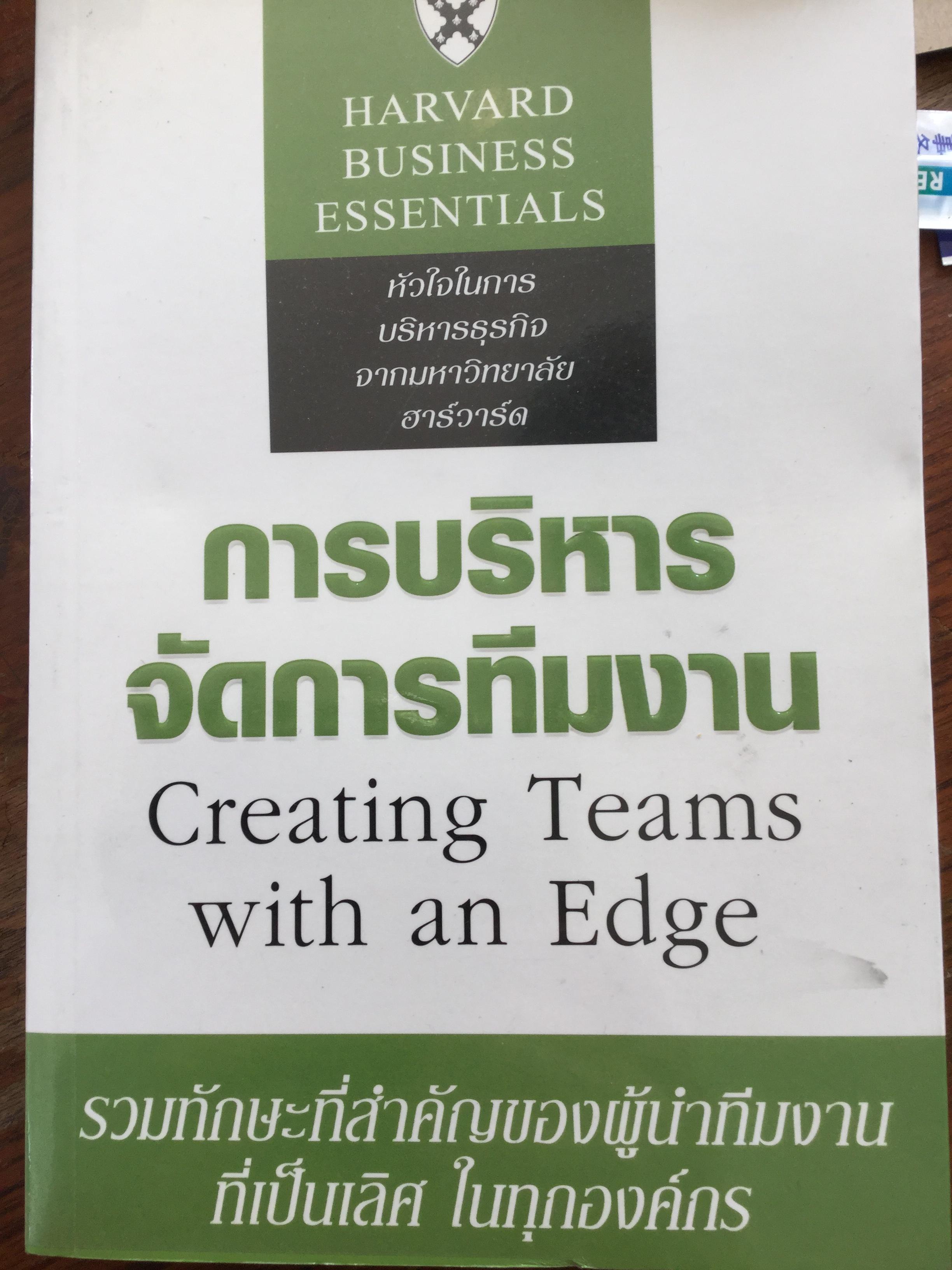 การบริหารจัดการทีมงาน Creating Teams with an Edge รวมทักษะที่สำคัญของผู้นำทีมงานที่เป็นเลิศ ในทุกองค์กร 0 กก.