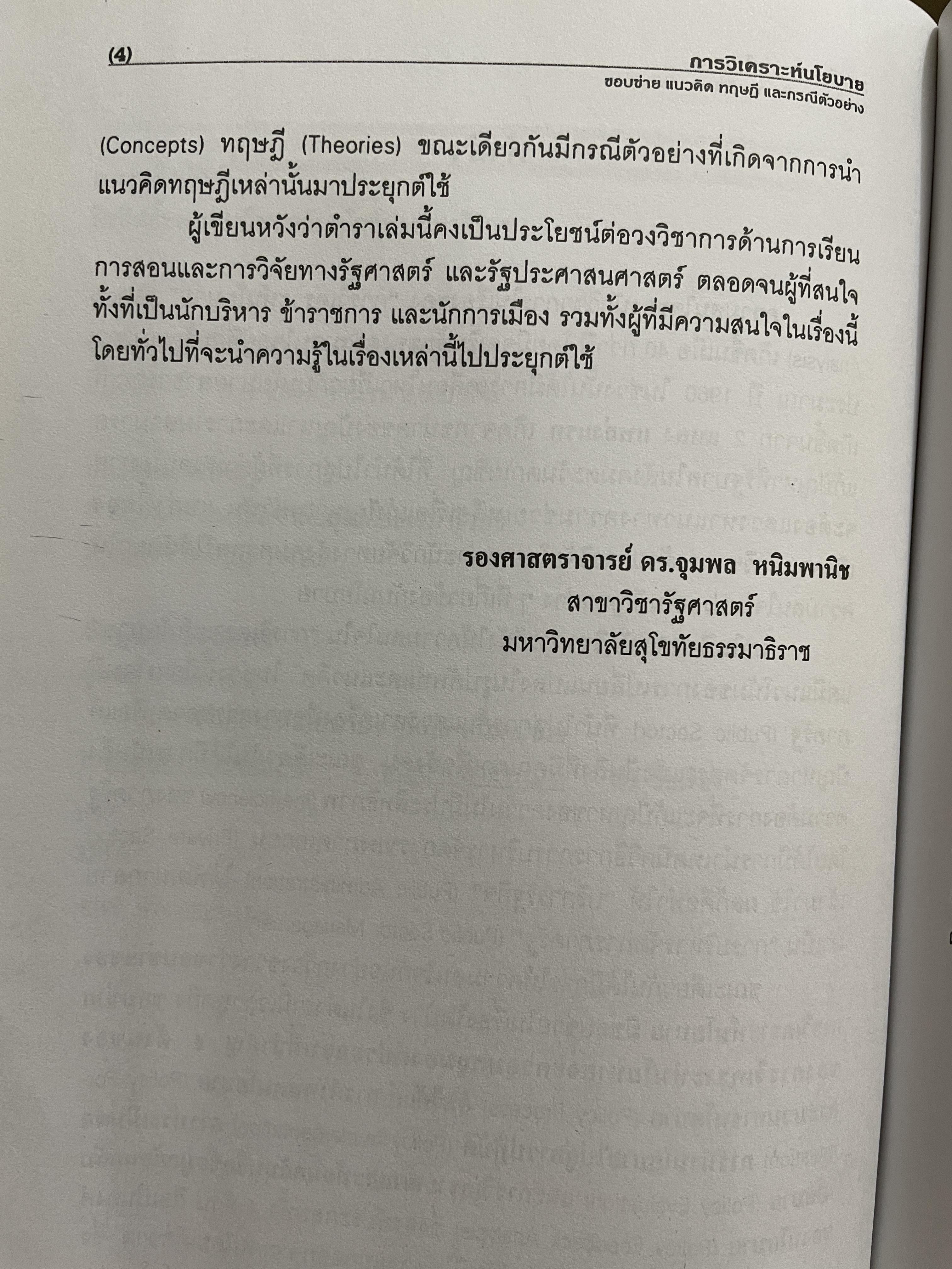 การวิเคราะห์นโยบาย Policy Analysis. ขอบข่าย แนวคิด ทฤษฎี และกรณีตัวอย่าง 1,800 กรัม
