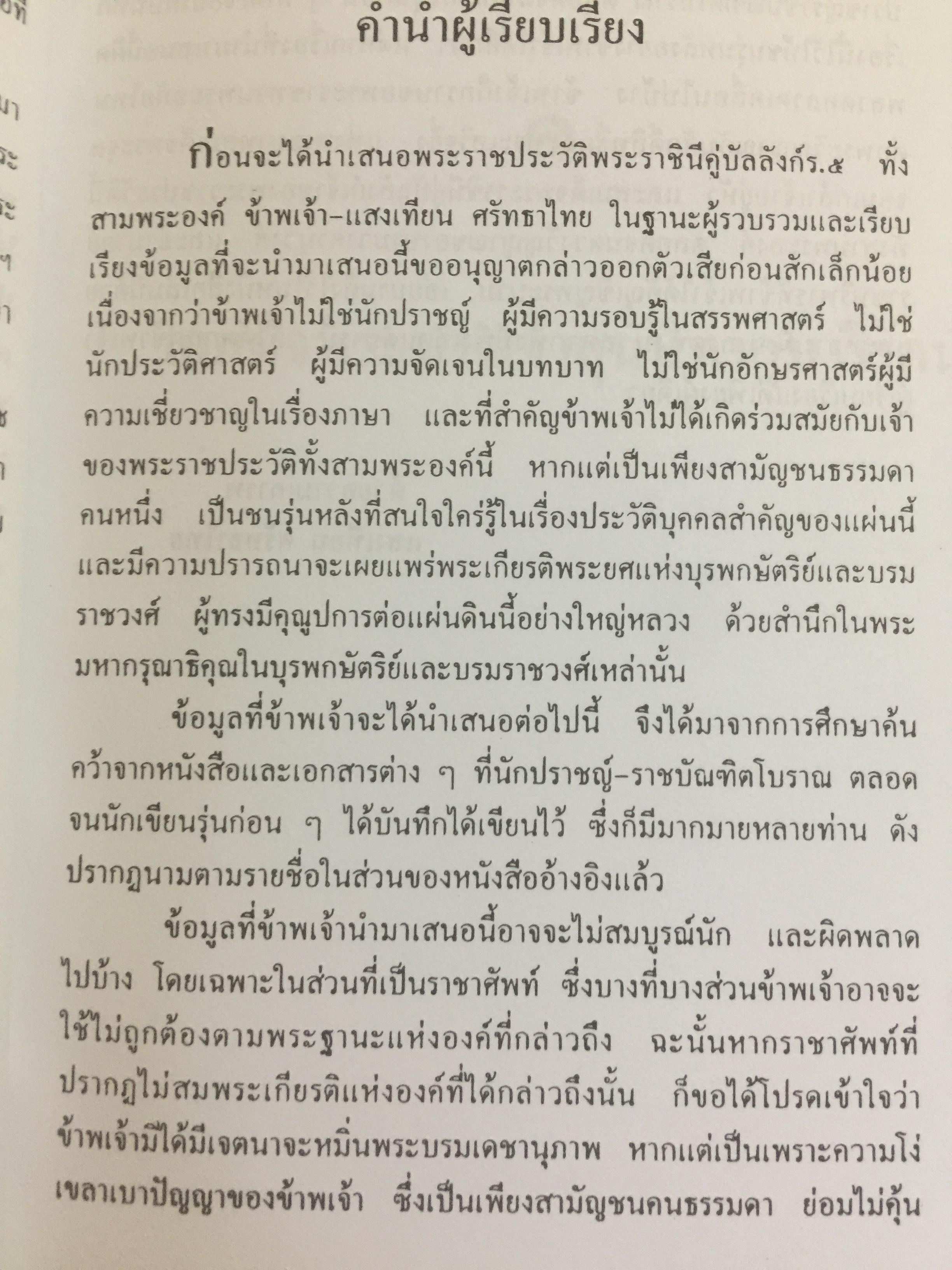 สามราชินี คู่บัลลังก์ ร.5 มหาสตรีผู้อยู่เบื้องหลังความสำเร็จของ ร.5. ผู้เขียน แสงเทียน ศรัทธาไทย. 300 กรัม