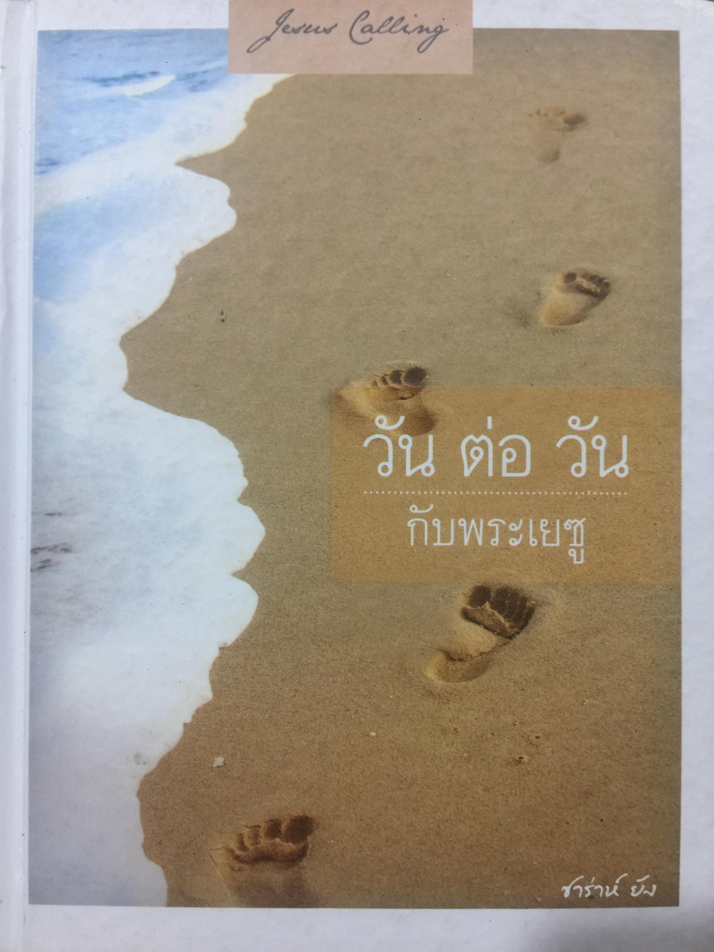 วันต่อวัน กับพระเยซู. ผู้เขียน ซาร่าห์ ยัง 3 กก.