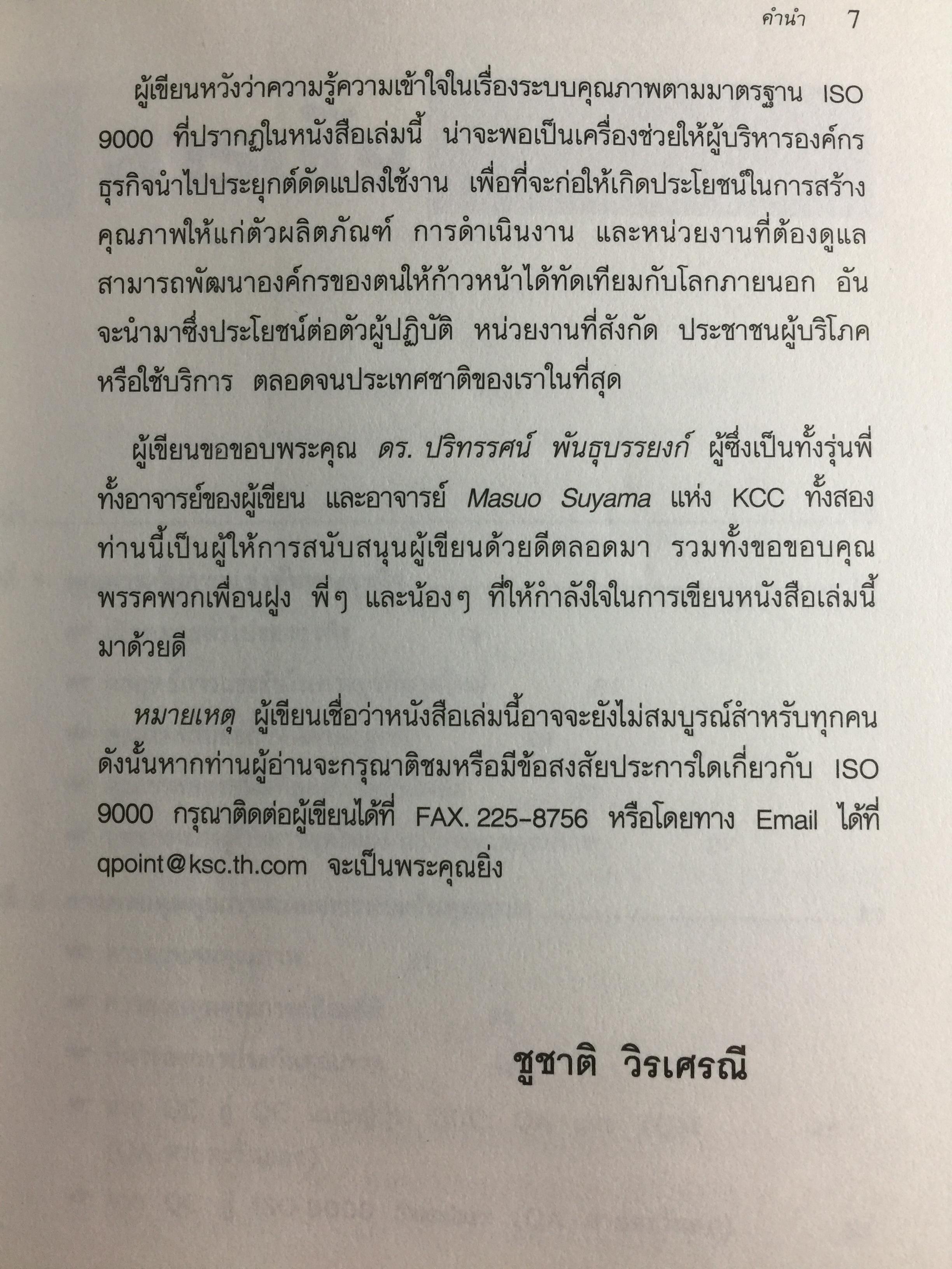 ISO 9000. สำหรับนักบริหารมืออาชีพ ผู้เขียน ชูชาติ วิรเศรณี 0 กก.