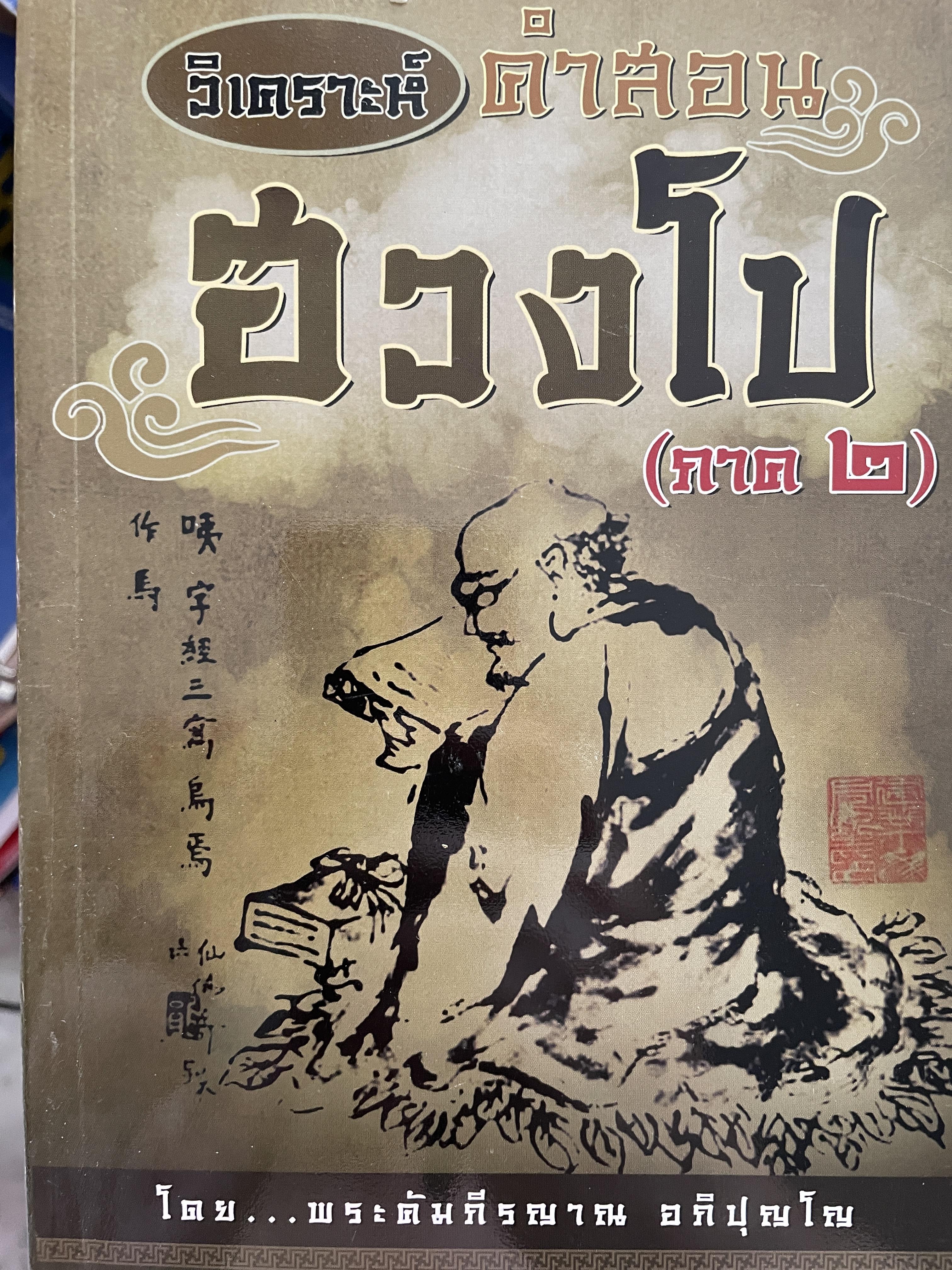 ฮวงโป (ภาค 2) วิเคราะห์คำสอนของฮสองโป โดยพระคัมภีร์ญาณ อภุปุญโณ 700 กรัม