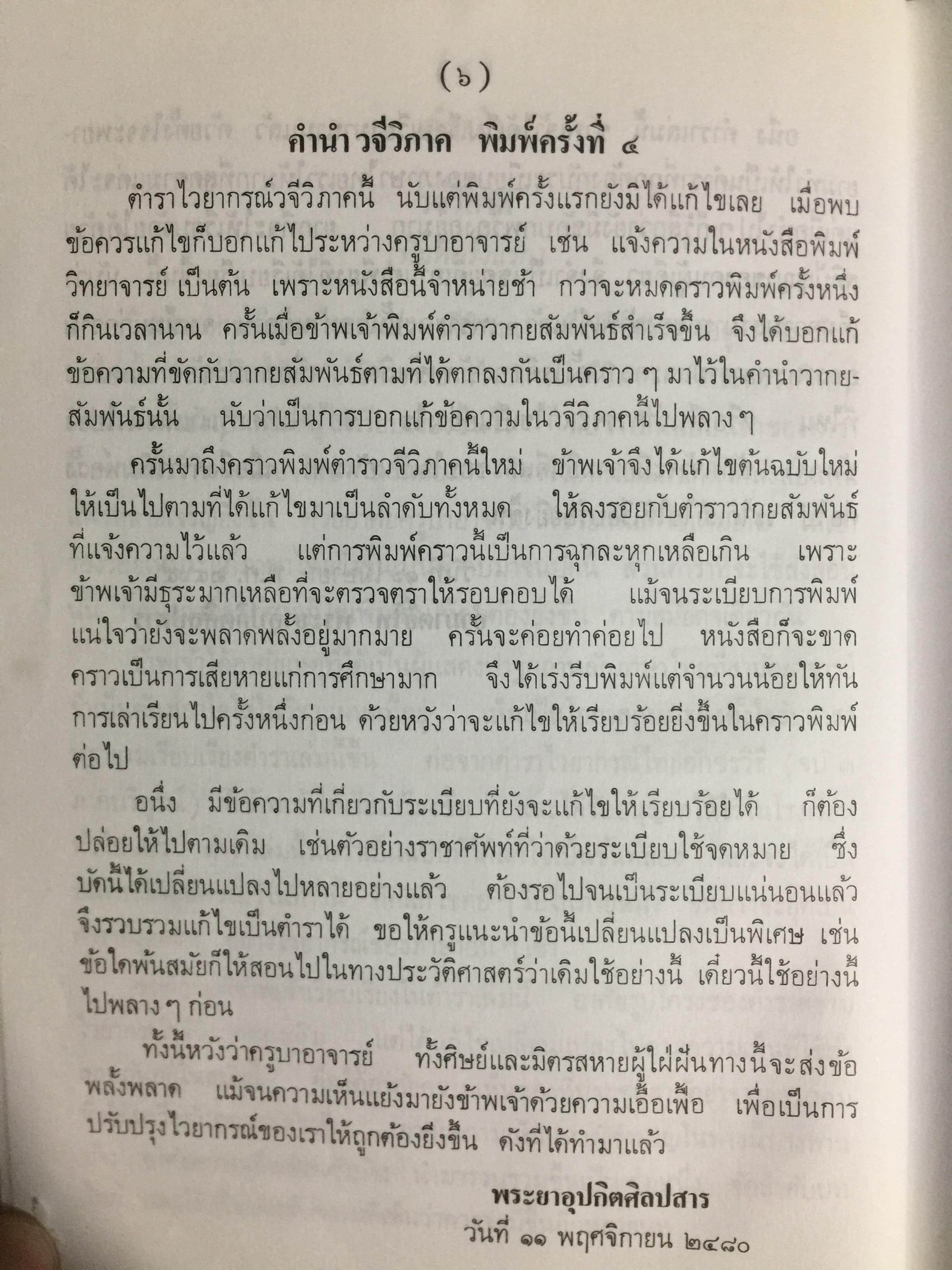 หลักภาษาไทย (อักขรวิธี วจีวิภาค วากยสัมพันธ์ ฉันทลักษณ์) โดย พระยาอุปกิตศิลปสาร 0 กก.