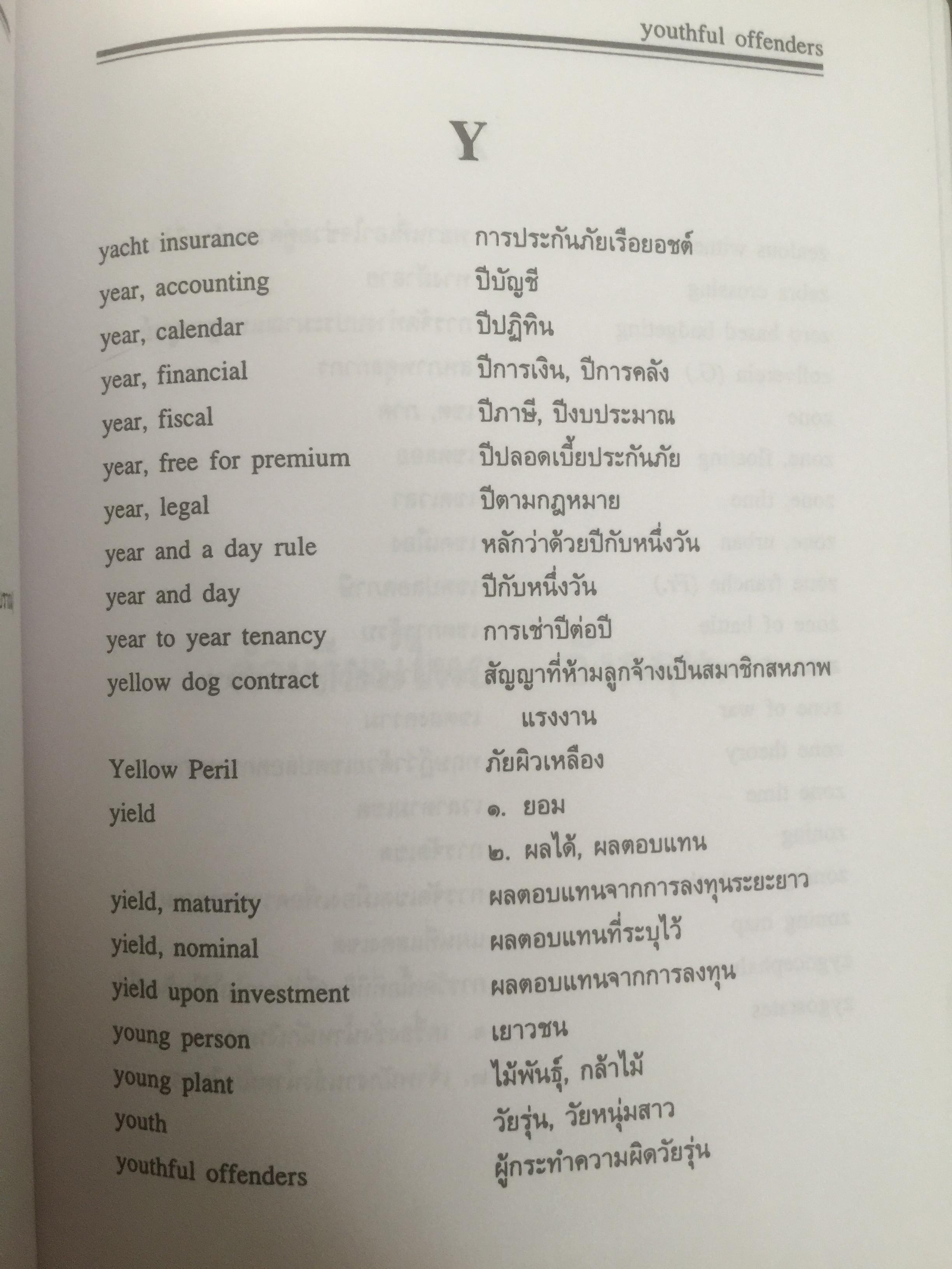 ศัพท์นิติศาสตร์. อังกฤษ-ไทย และไทย-อังกฤษ ฉบับราชบัณฑิตยสถาน 0 กก.