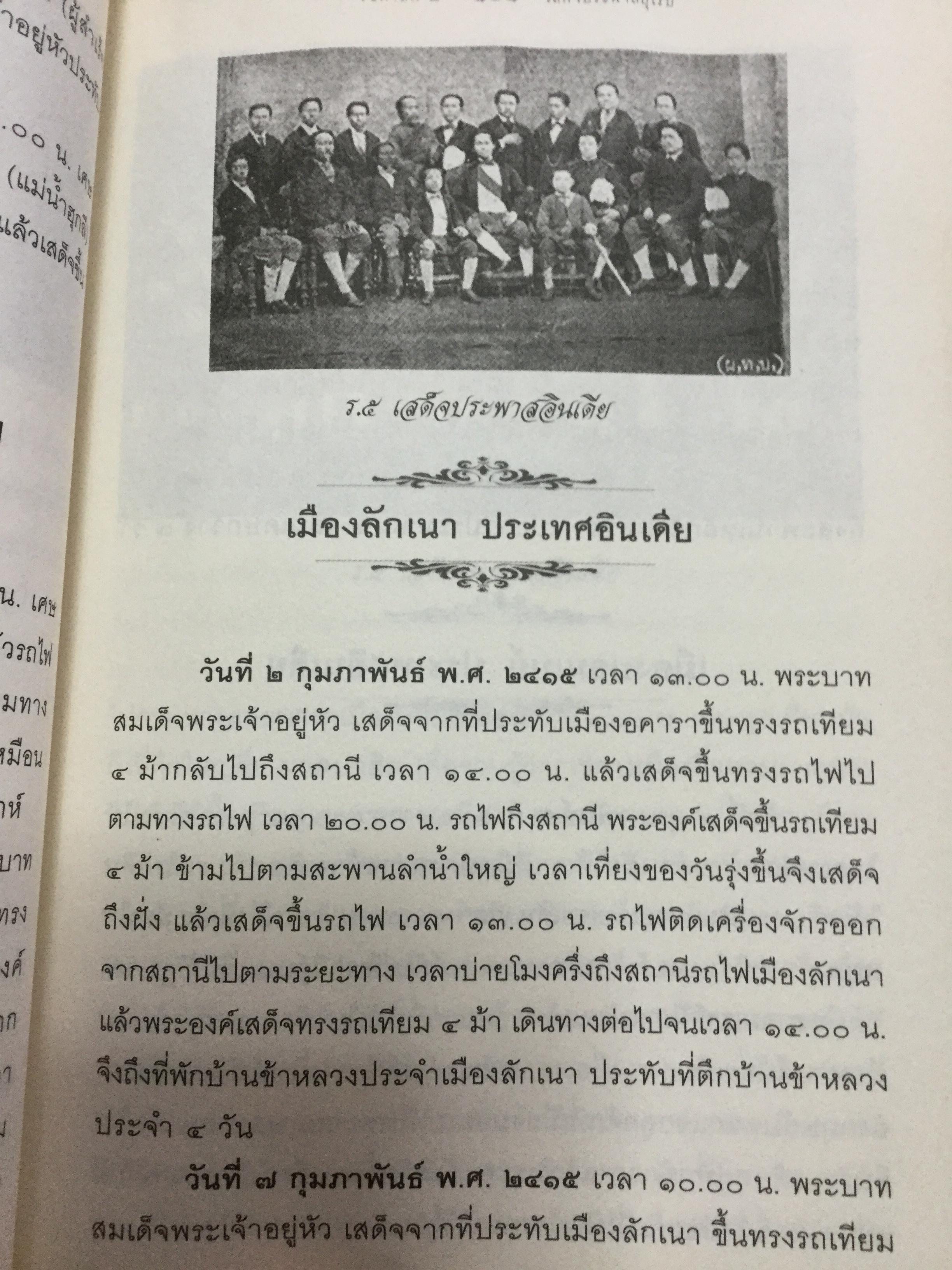 รัชกาลที่ 5 เสด็จประพาสยุโรป. ผู้เรียบเรียง พลาดิศัย สิทธิธัญกิจ 0 กก.