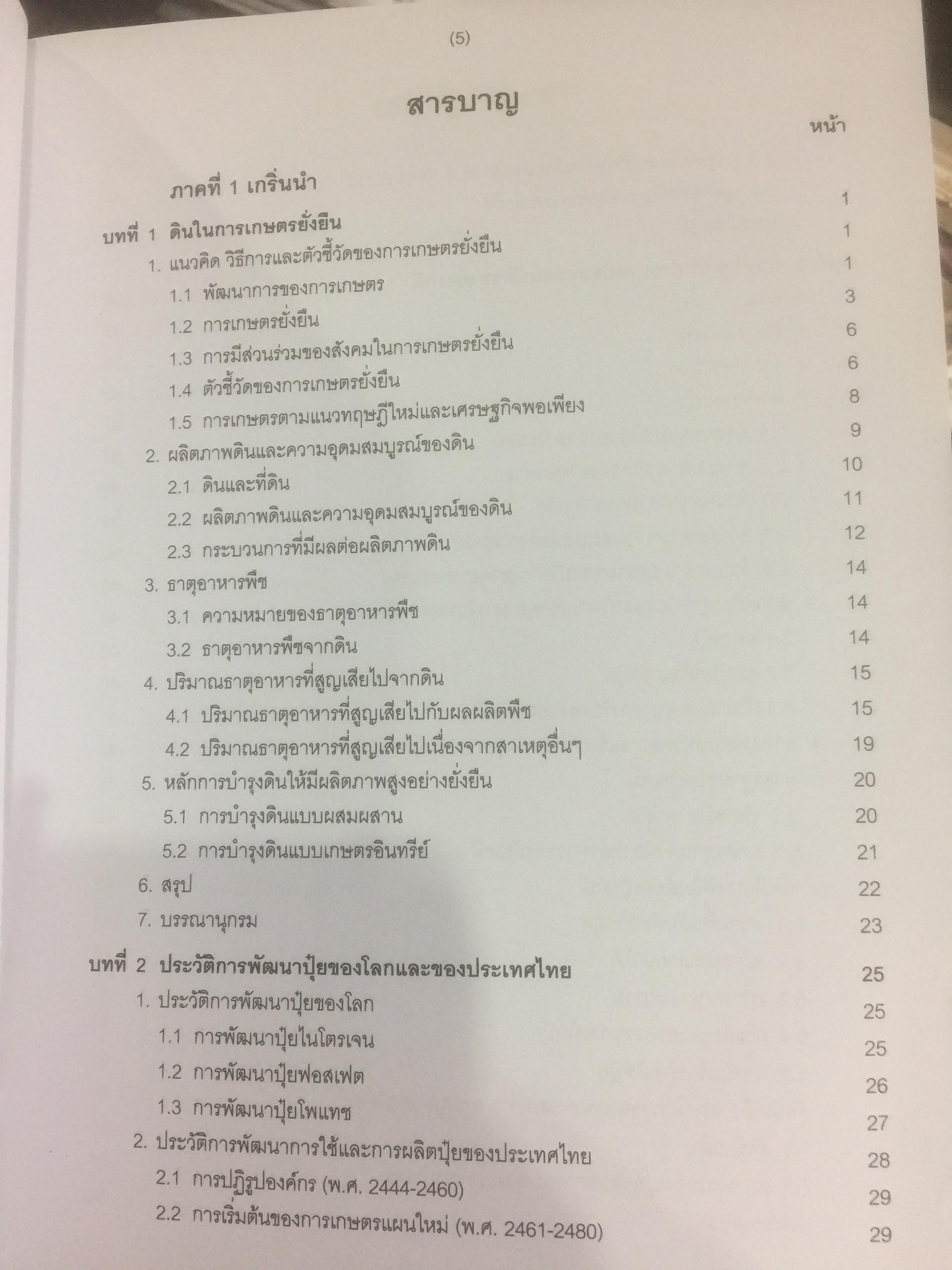 ปุ๋ยเพื่อการเกษตรยั่งยืน ผู้เขียน ดร. ยงยุทธ โอสถสภา และคณะ 0 กก.