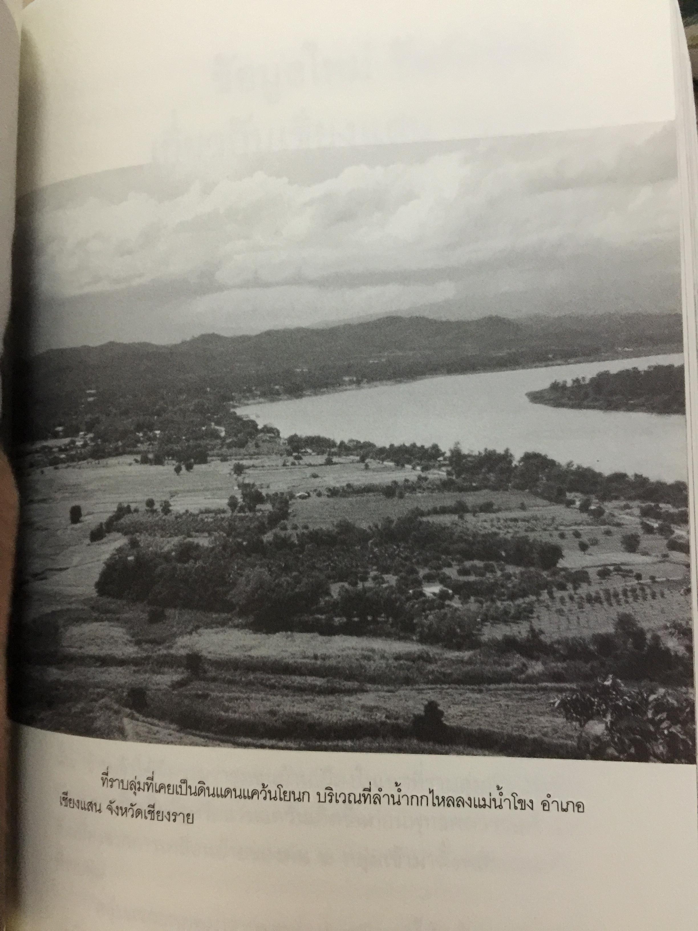 ล้านนาประเทศ. ประวัติศาสตร์โบราณคดีของล้านนาประเทศ. ผู้เขียน ศรีศักร วัลลิโภดม 0 กก.