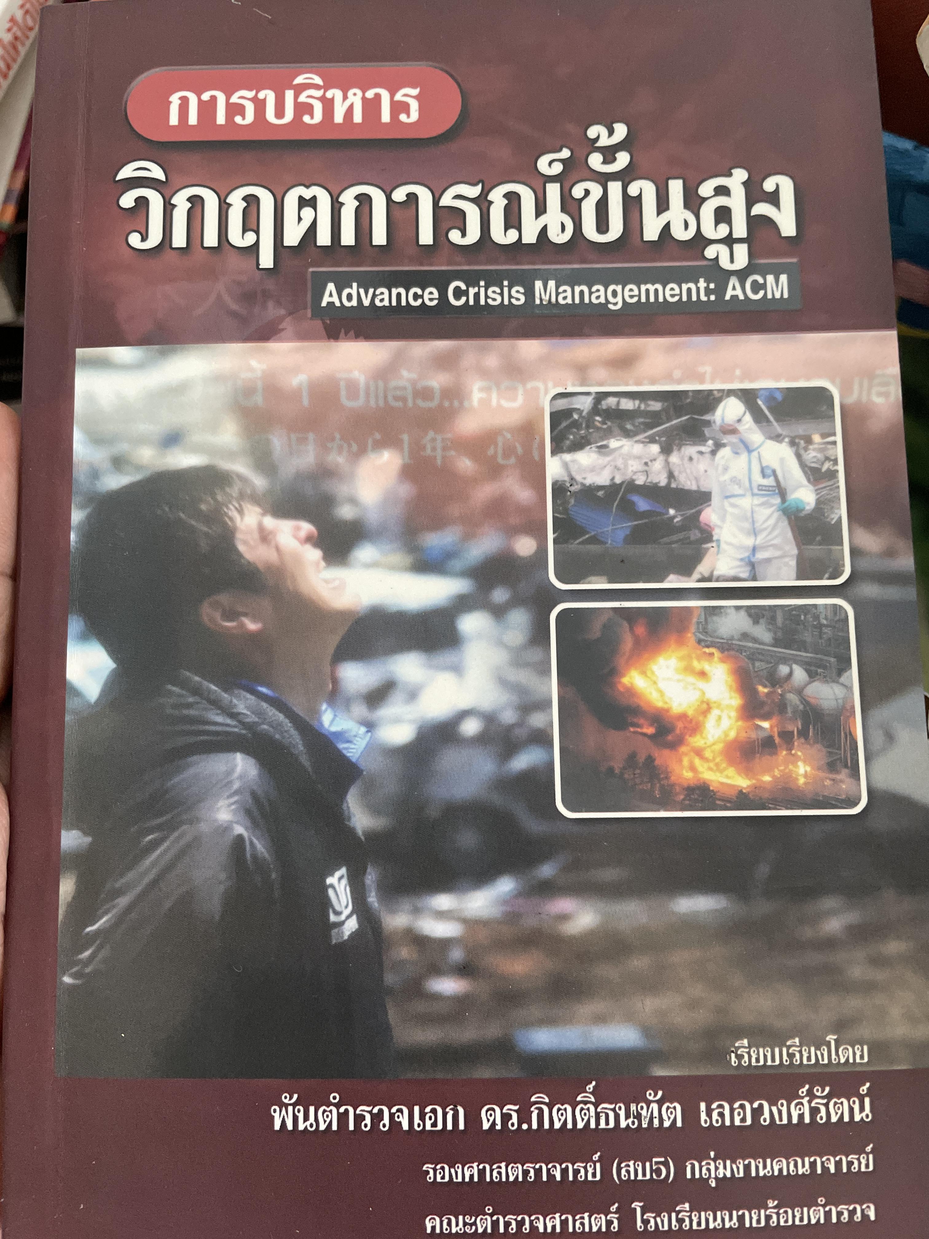การบริหาร วิกฤตการณ์ขั้นสูง Advance Crisis Management : ACM. เรียบเรียงโดย พันตำรวจเอก ดร.กิตติ์ธนทัต เลอวงศ์รัตน์ และคณะ 2 กก.