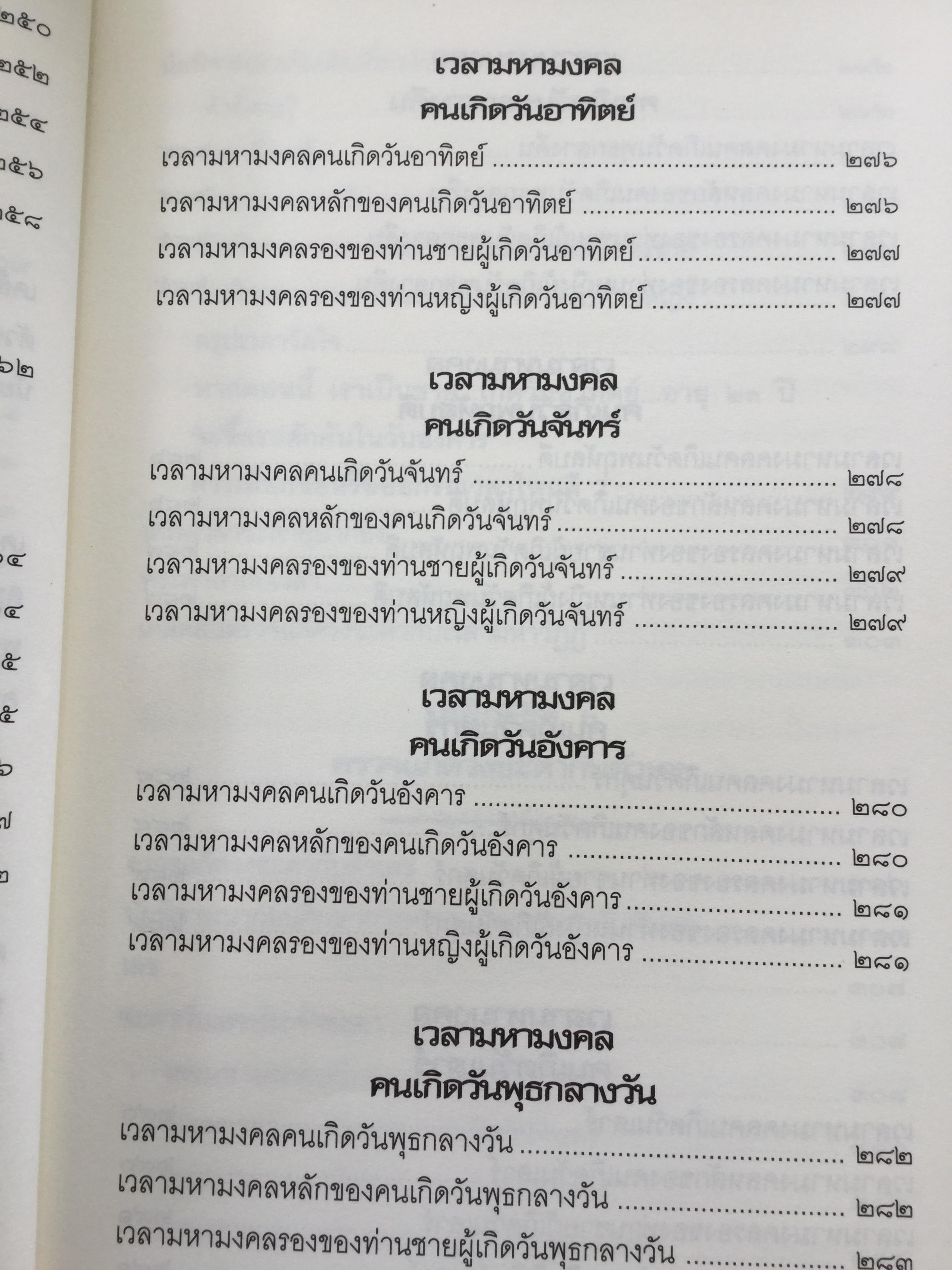 คัมภีร์แก้ดวงชะตา. 12 เคล็ดวิธีตรวจแก้ดวงชะตา ปรับร้ายให้เป็นดี ทวีโชคลาภ ฉบับสมบูรณ์สุดยอดทุกประการ ผู้เขียน วรกาญจน์ 3 กก.