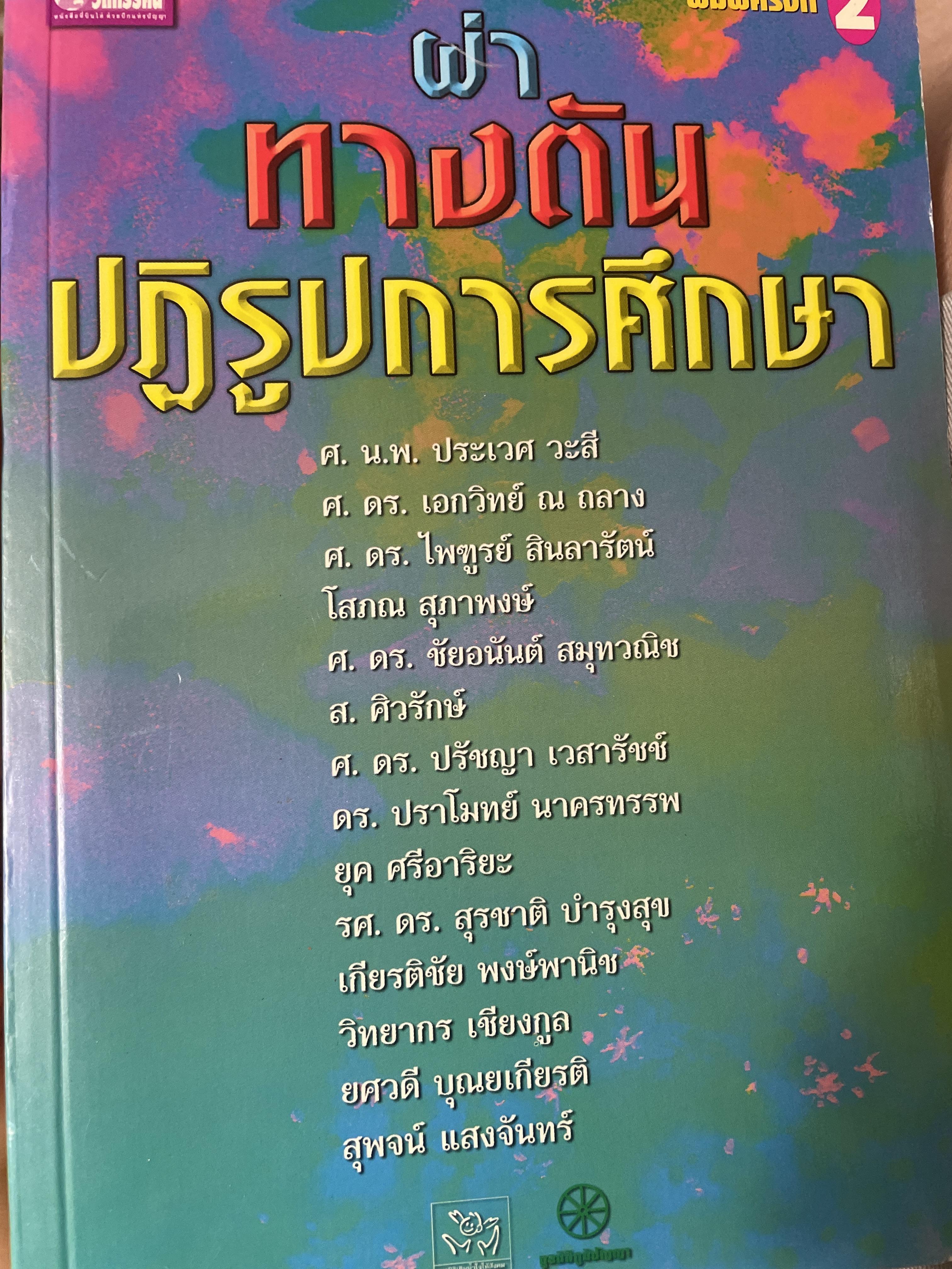 ผ่าทางตัน ปฎิรูปการศึกษา 1 กก.