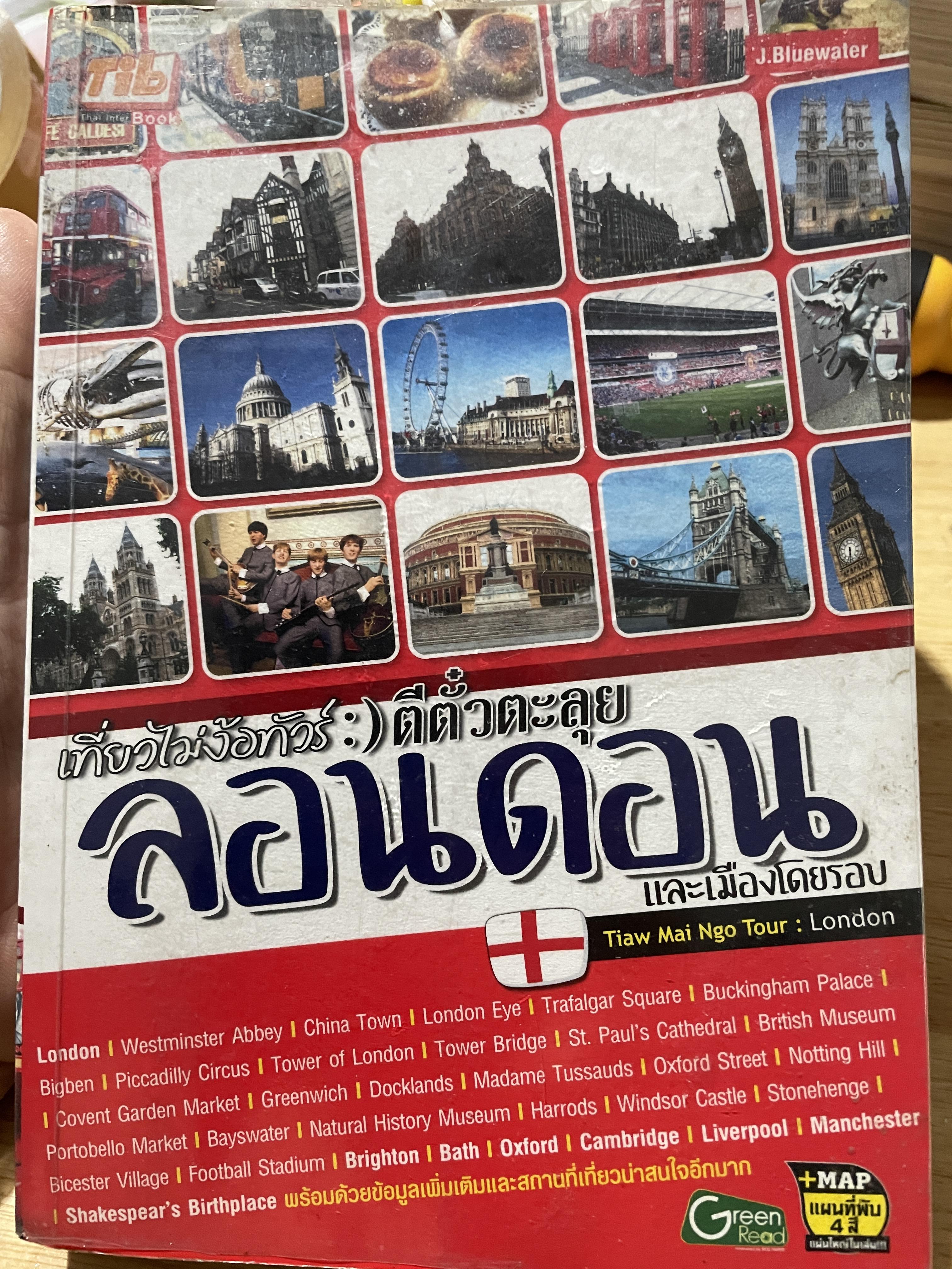 ลอนดอน และเมืองโดยรอบ เที่ยวไม่ง้อทัวร์ ตีตั๋วตะลุย ลอนดอน 0 กก.