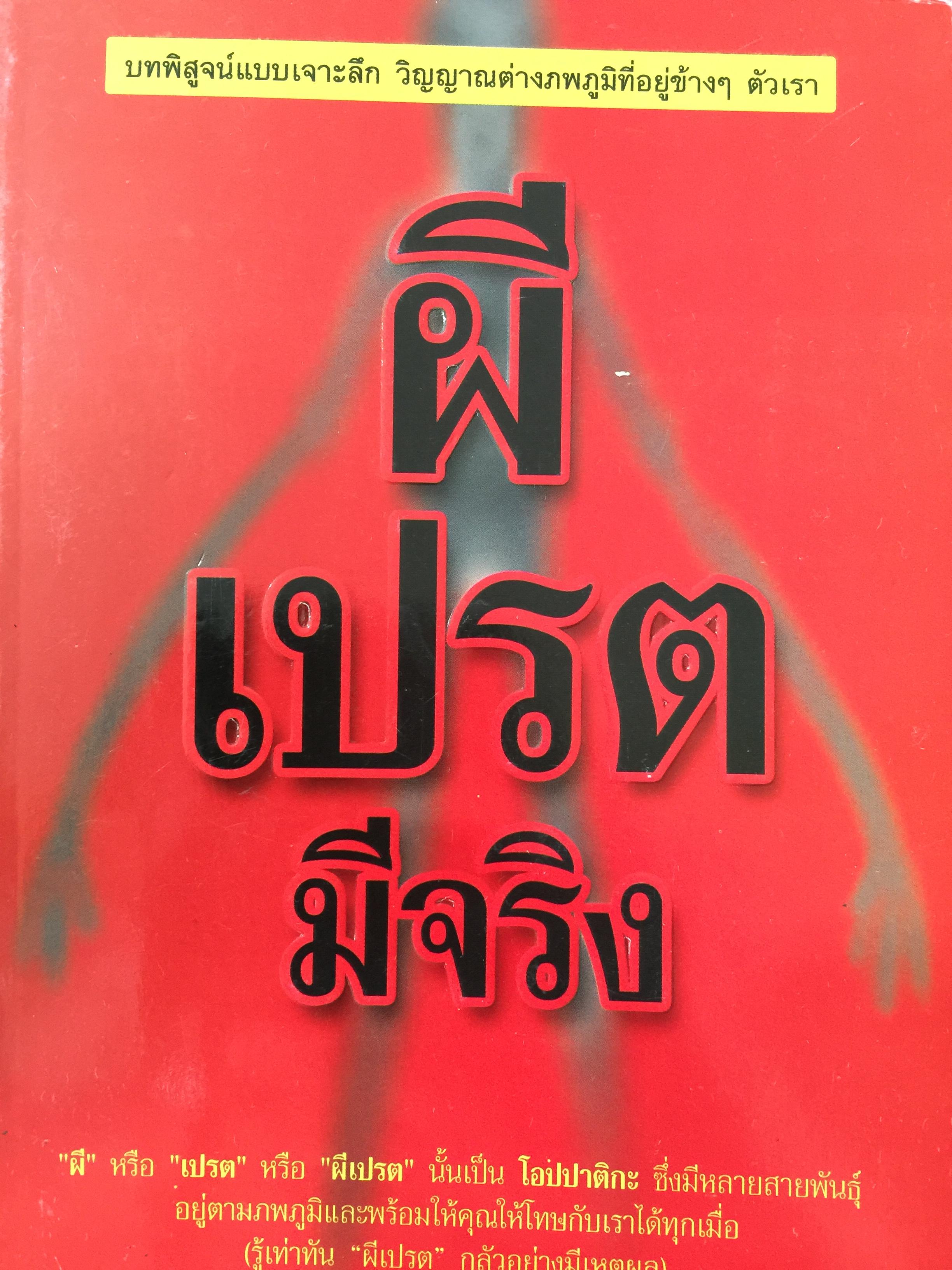 ผีเปรต มีจริง. บทพิสูจน์แบบเจาะลึก วิญญาณต่างภพภูมิที่ข้างๆตัวเรา. ผู้เขียน เมธาราช รัตนภาคี 0 กก.