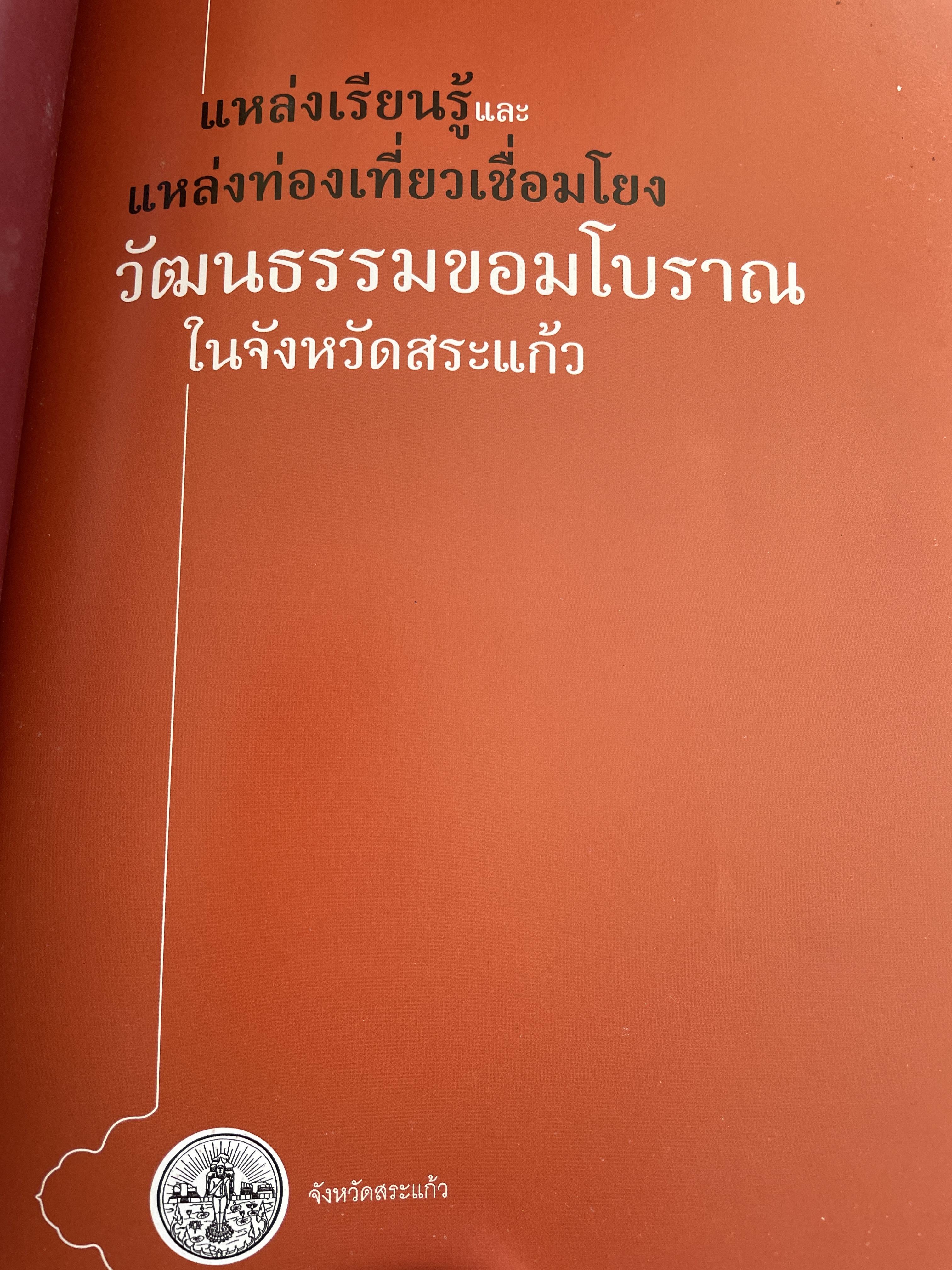 วัฒนธรรมขอมโบราณ และปราสาทหินที่สำคัญ ในจังหวัดสระแก้ว แหล่งเรียนรู้และแหล่งท่องเที่ยวเชื่อมโยง 3 กก.
