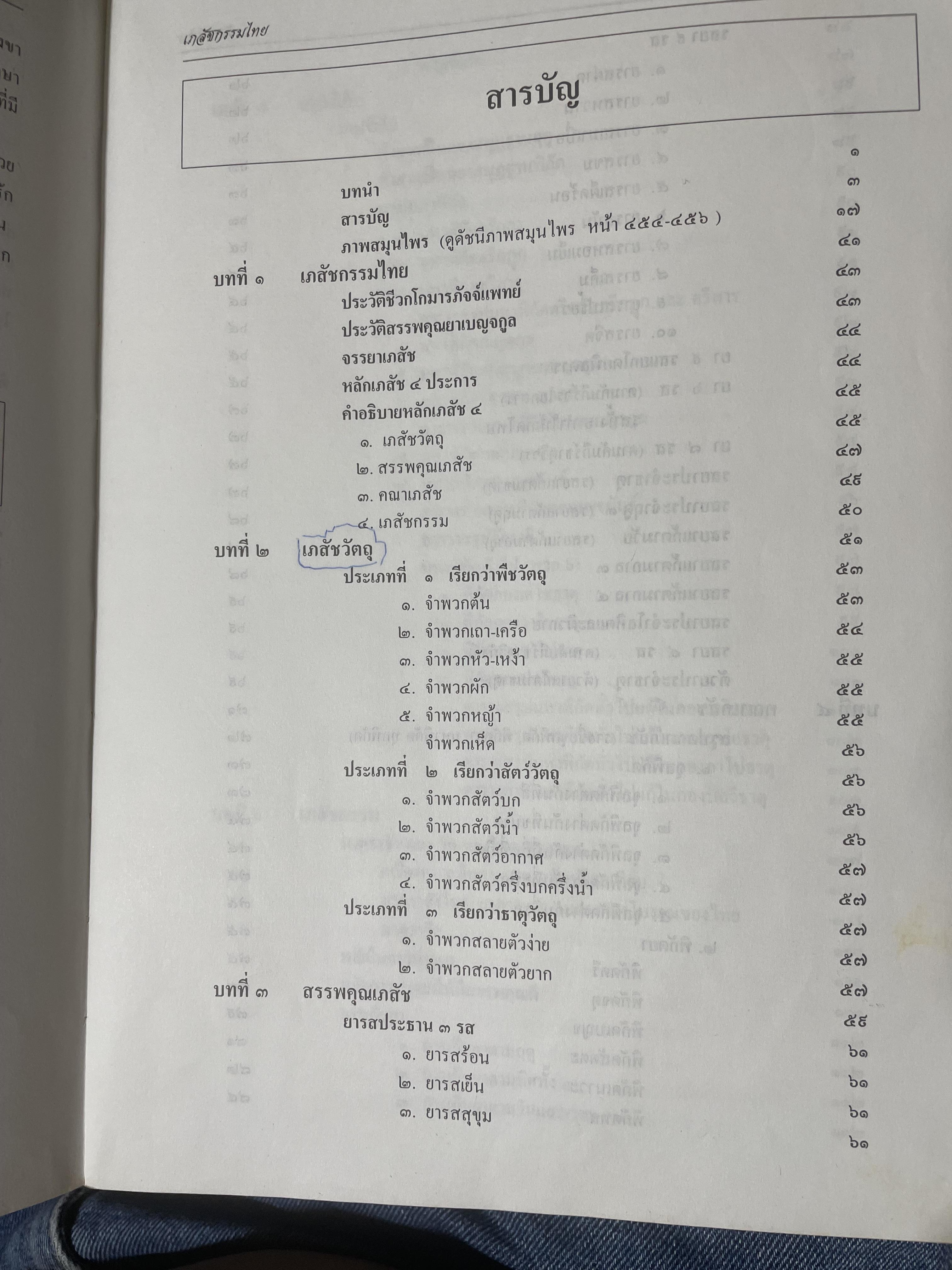 เภสัชกรรมไทยรวมสมุนไพร ฉบับปรับปรุงใหม่ โดน วุฒิ วุฒิธรรมเวช เป็นหนังสือมือสองเล่มใหญ่สภาพดี 4,500 กรัม