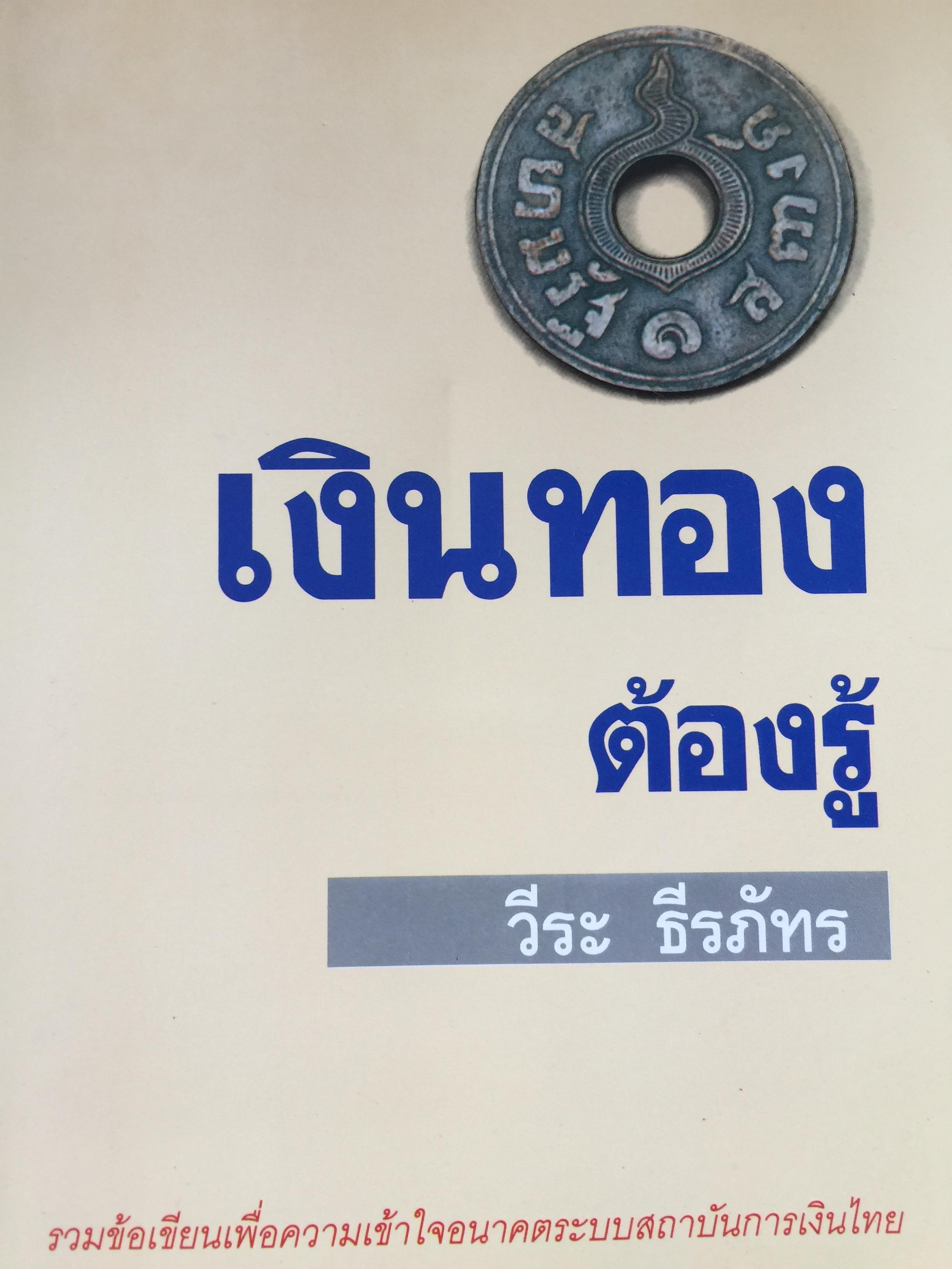 เงินทองต้องรู้. วีระ ธีรภัทร. รวมข้อเขียนเพื่อความเข้าใจอนาคตระบบสถาบันการเงินไทย 2,500 กรัม