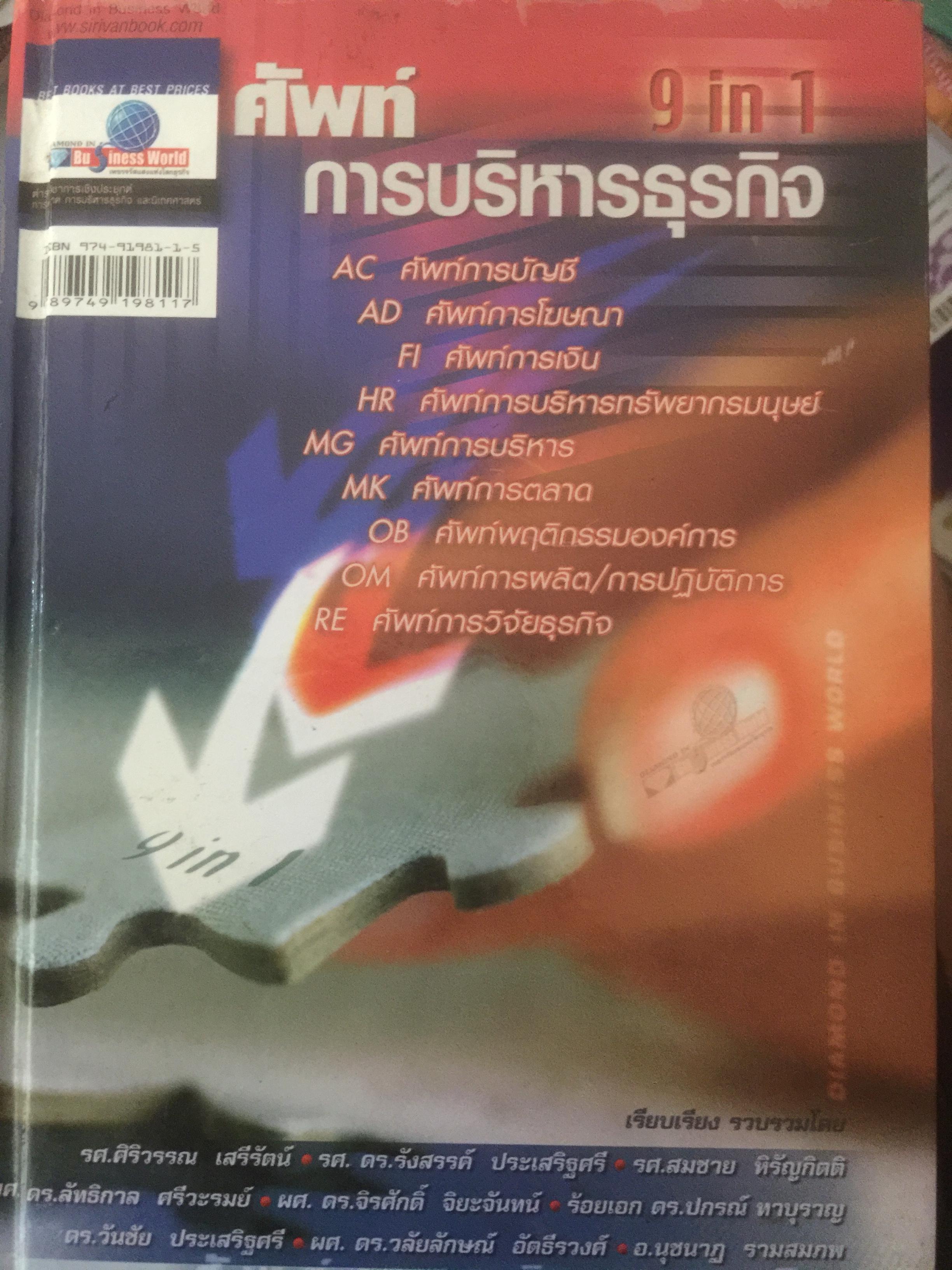 ศัพท์ การบริหารธุรกิจ. 9 In 1. เรียบเรียงและรวบรวมโดย รศ.ศิริวรรณ เสรีรัตน์ และคณะ 0 กก.