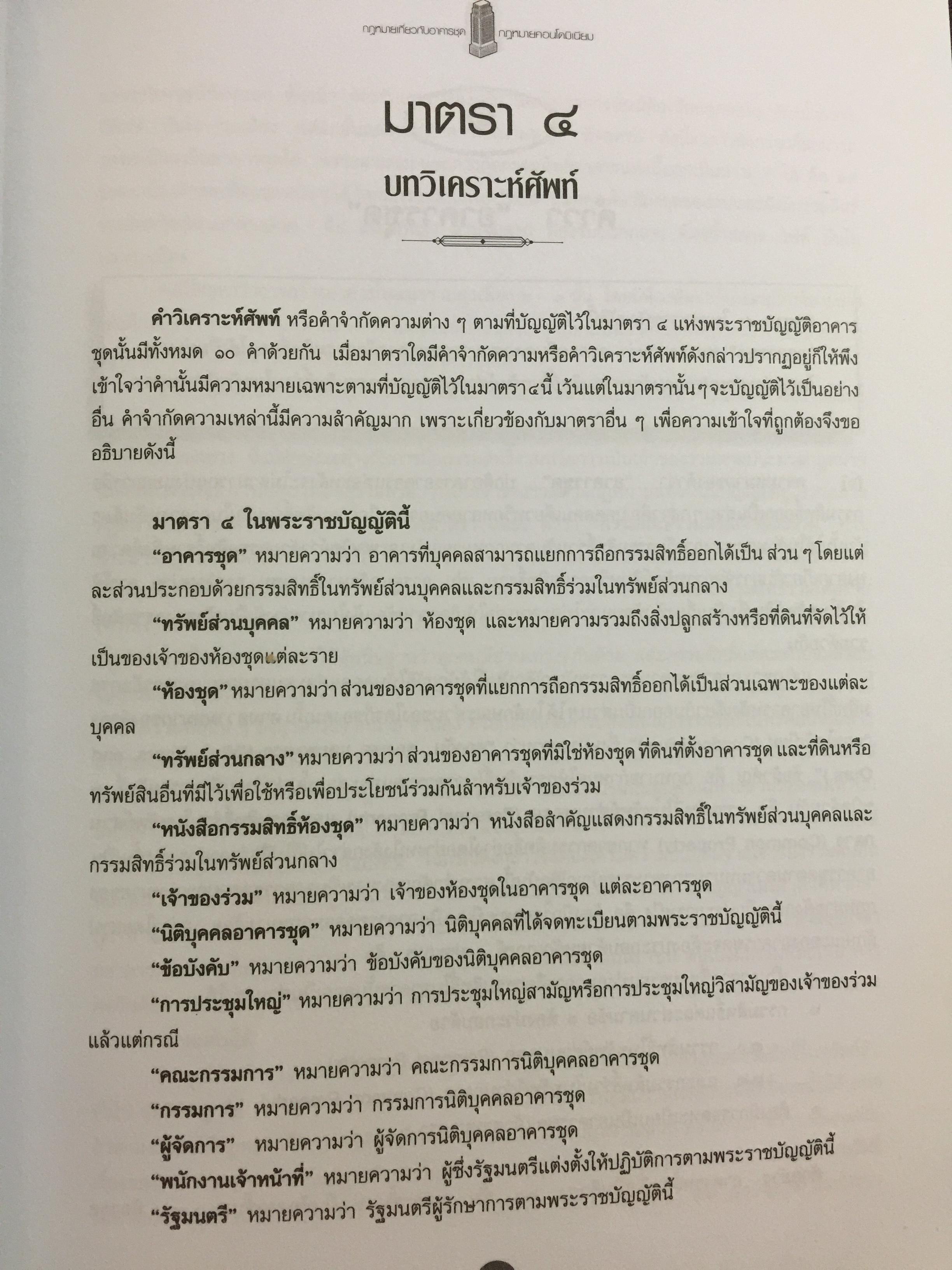 คำอธิบายกฎหมายเกี่ยวกับอาคารชุด กฎหมายคอนโดมิเนียม. ตามพระราชบัญญัติอาคารชุดล่าสุด พ.ศ.2551 พร้อมด้วย พระราชบัญญัติอาคารชุดทุกฉบับและกฎระเบียบที่เกี่ยวข้อง โดย ดร.วิชัย ตันติกุลนันท์ 0 กก.