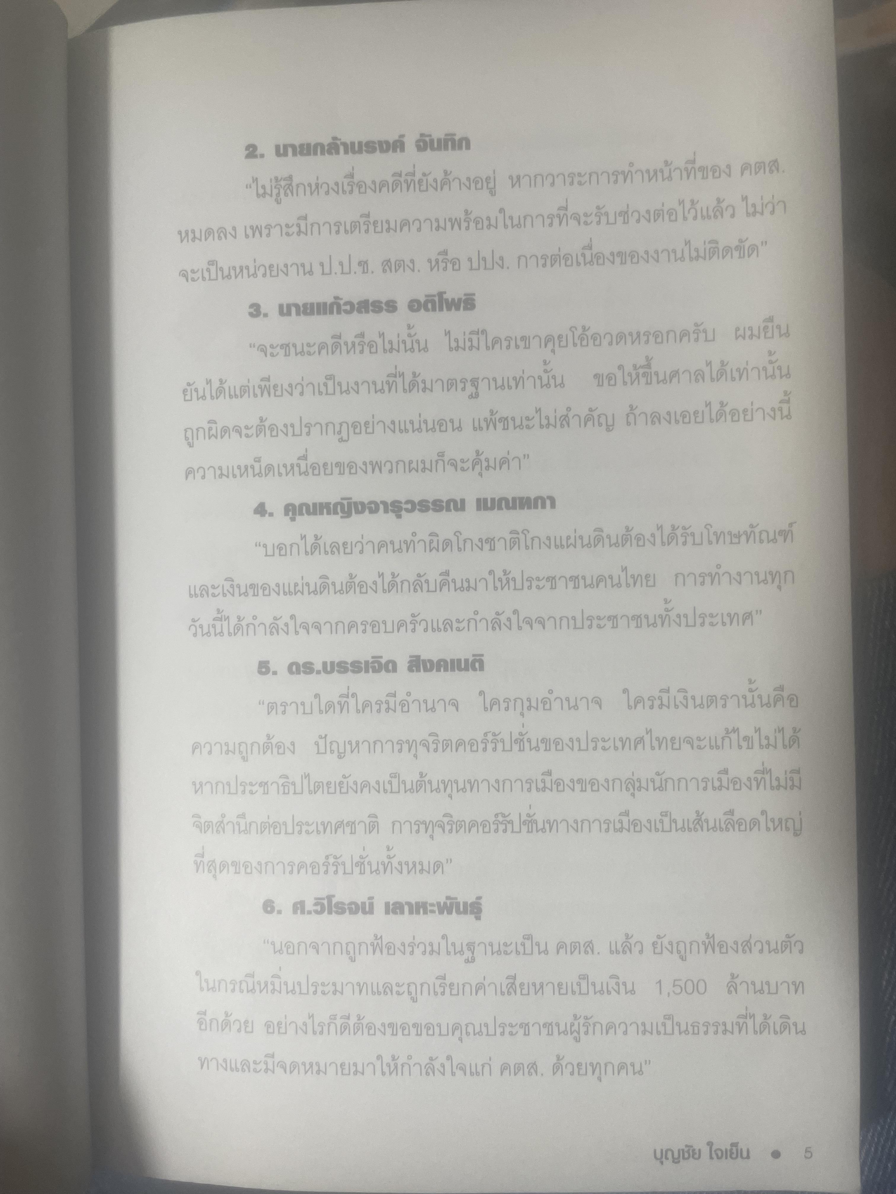 เขาหาว่า…ผมชี้โกง ! โดย บุญชัย ใจเย็น 600 กรัม