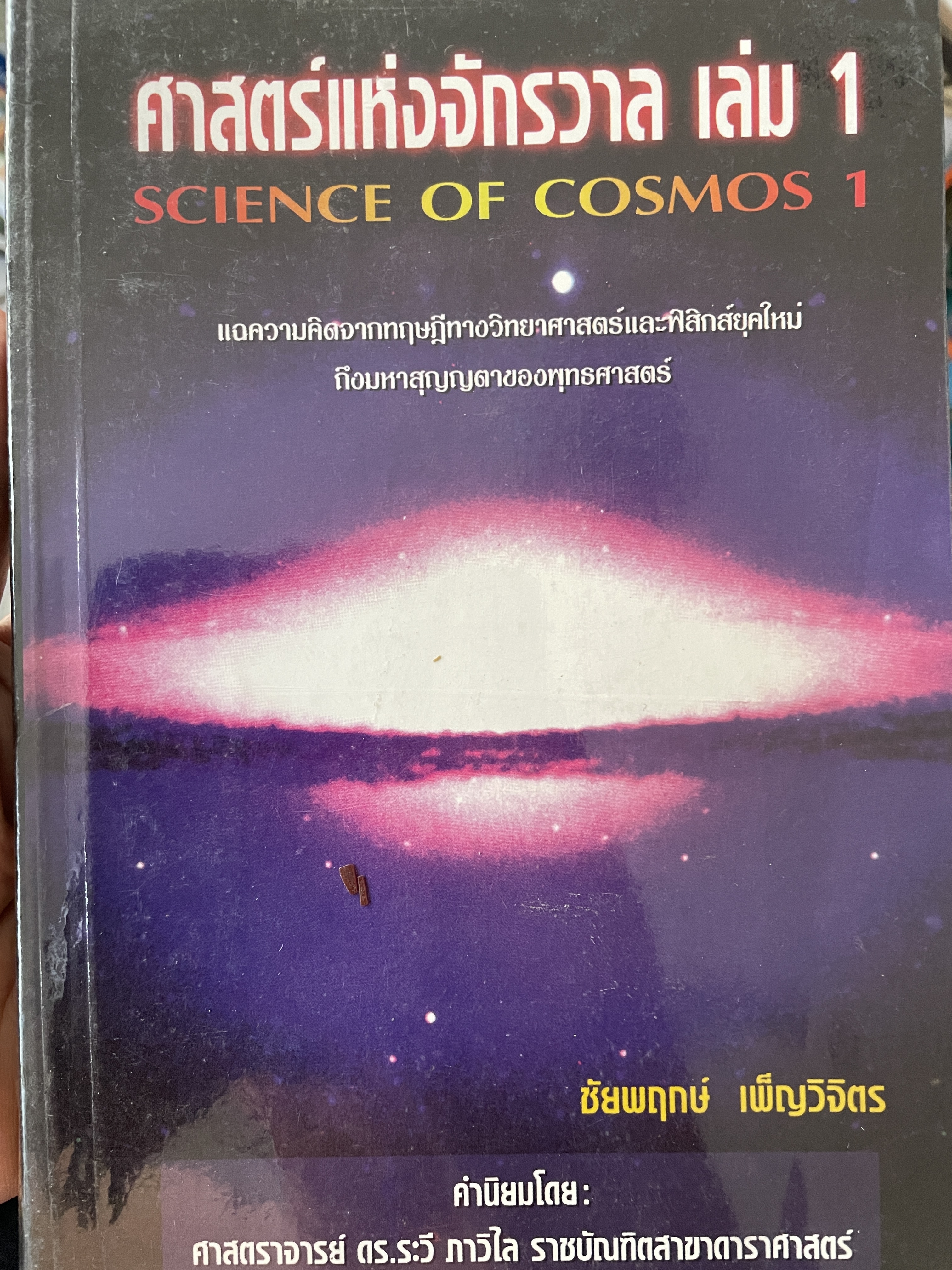 ศาสตร์แห่งจักรวาฬ เล่ม 1 SCIENCE OF. COSMOS 1. แฉความคิดจากทฤษฎี ทางวิทยาศาสตร์และฟิสิกส์ยุคใหม่ถึงมหาสุญญตาของพุทธศาสตร์ ผู้เขียน ชัยพฤกษ์ เพผ็ญวิจิคร 1 กก.