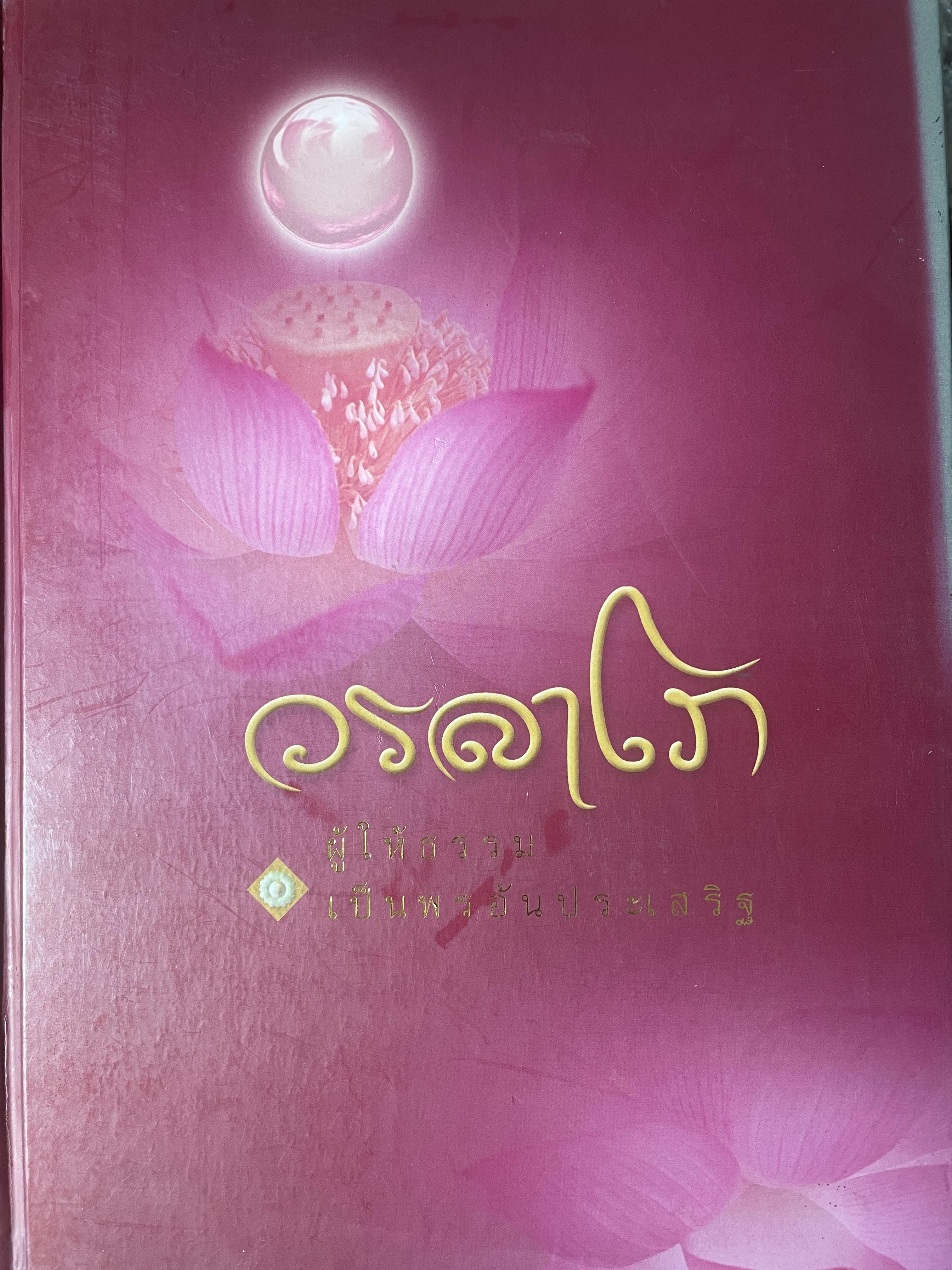 วรลาโภ ผู้ให้ธรรม เป็นพรอันประเสริฐ เป็นหนังสืออนุสรณ์งานพระราชทานเพลิงศพ พระสุธรรมคณาจารย์(หลวงปู่เหรียญ วรสาโภ) 15 ธันวาคม 2552 10 กก.