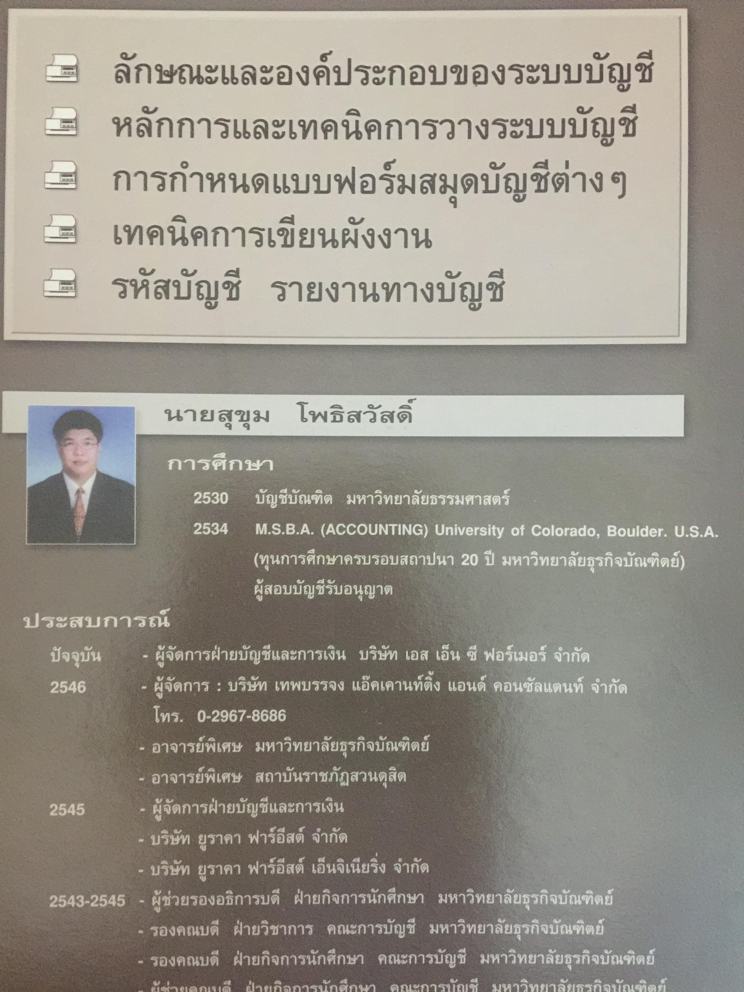 การวางระบบบัญชี. ผู้เขียน สุขุม โพธิสวัสดิ์. 2,500 กรัม