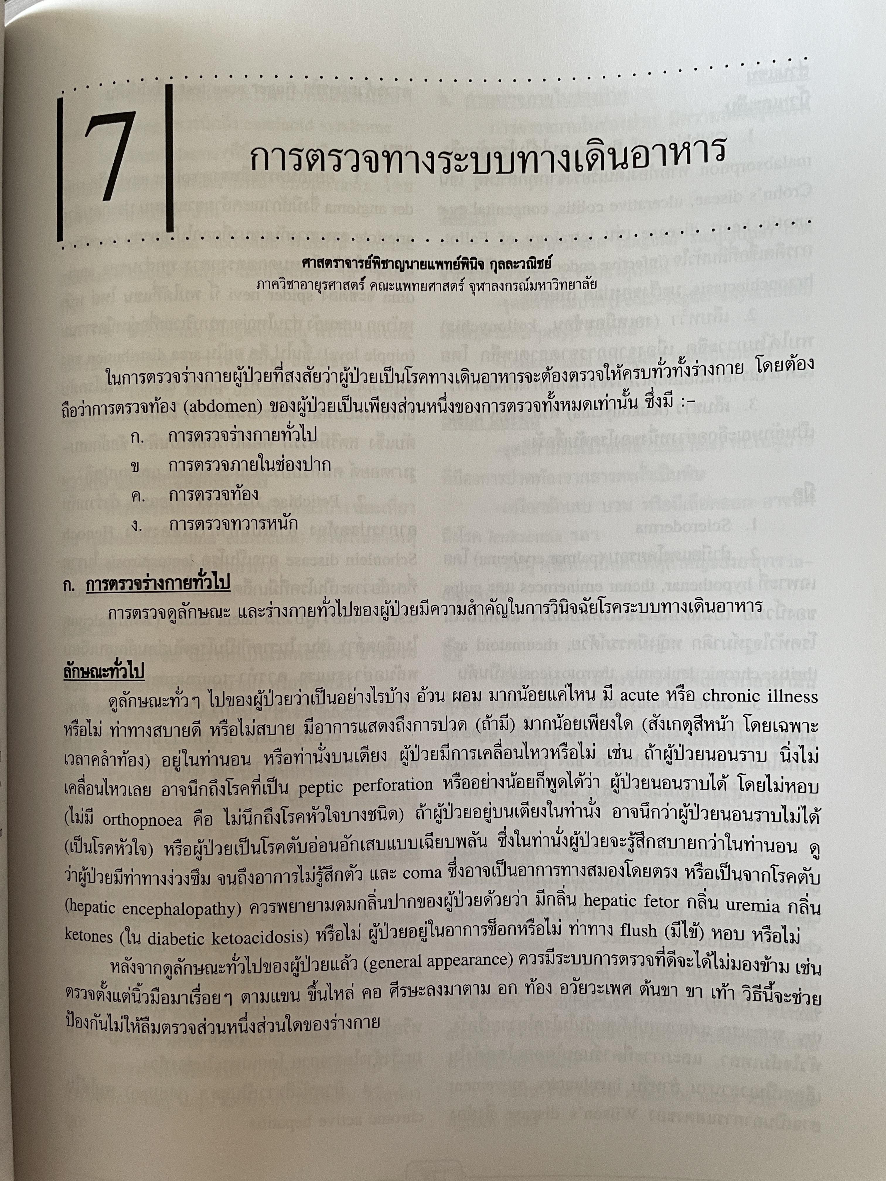 การสัมประวัติและตรวจร่างกาย บรรณาธิการ วิทยา ศรีดามา จัดพิมพ์โดย โรงพิมพ์แห่งจุฬาลงกรณ์มหาวิทยาลัย 2,500 กรัม