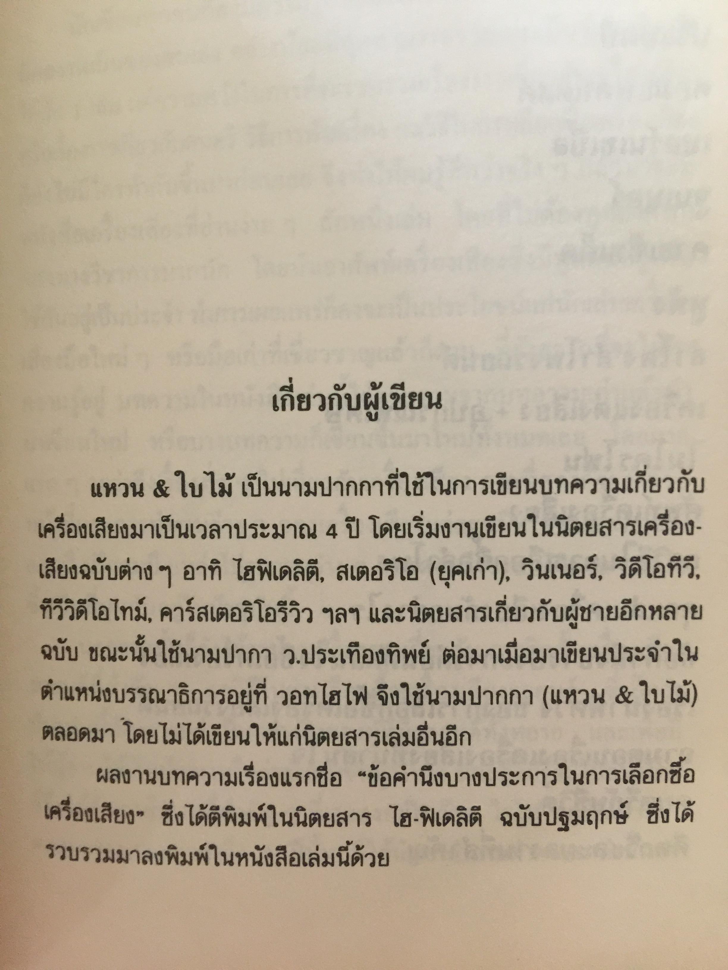 เครื่องเสียง โลกส่วนตัวของผู้มีดนตรีกาล ผู้เขียน แหวน & ใบไม้ 0 กก.