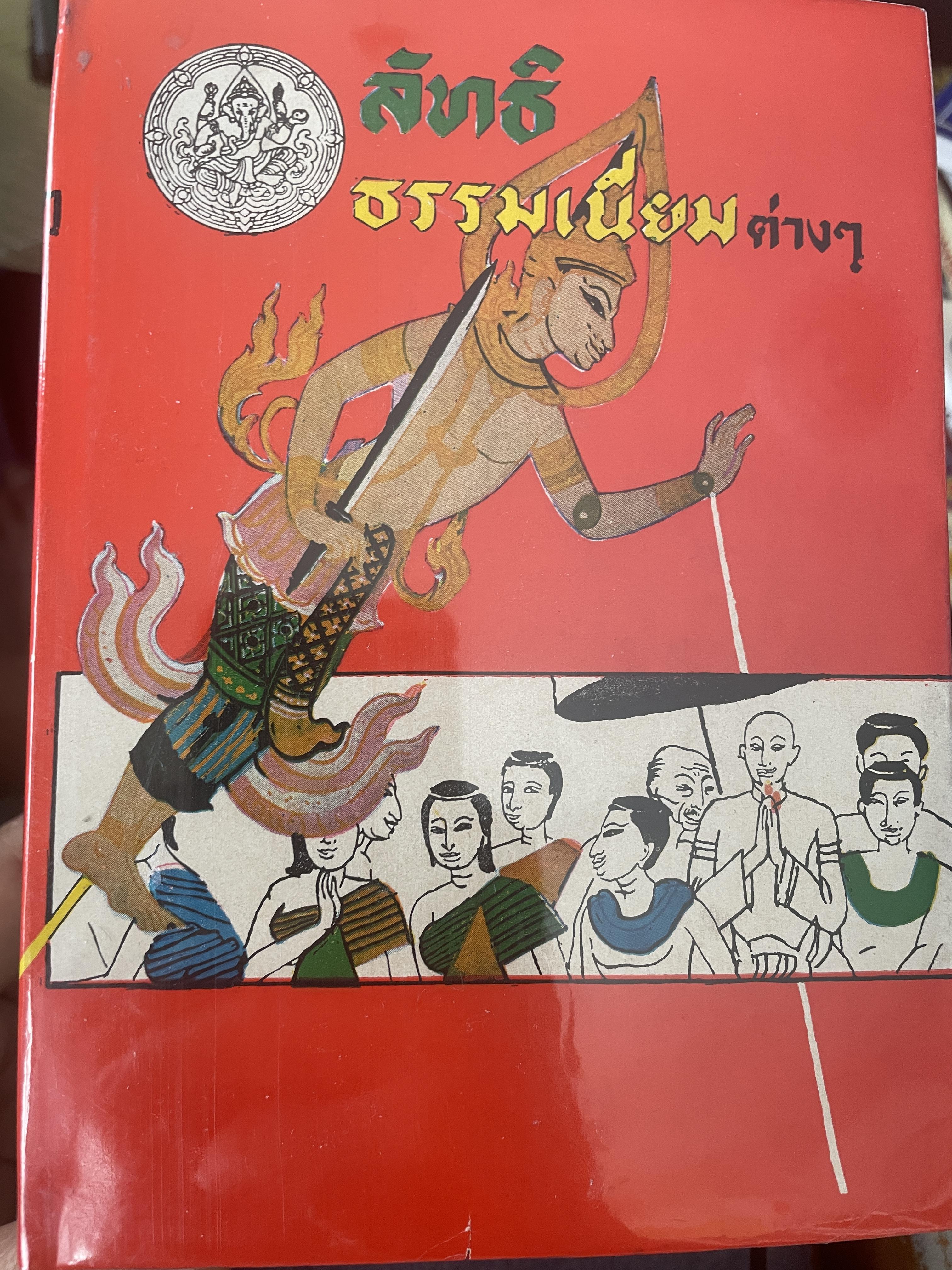 ลัทธิธรรมเนียมต่าง ฯ ( 2 เล่ม) ฉบับหอสมุดแห่งชาติ เป็นหนังสือปกแข็งเล่มใหญ่สภาพใหม่ฯ จากโรงพิมพ์ 8 กก.