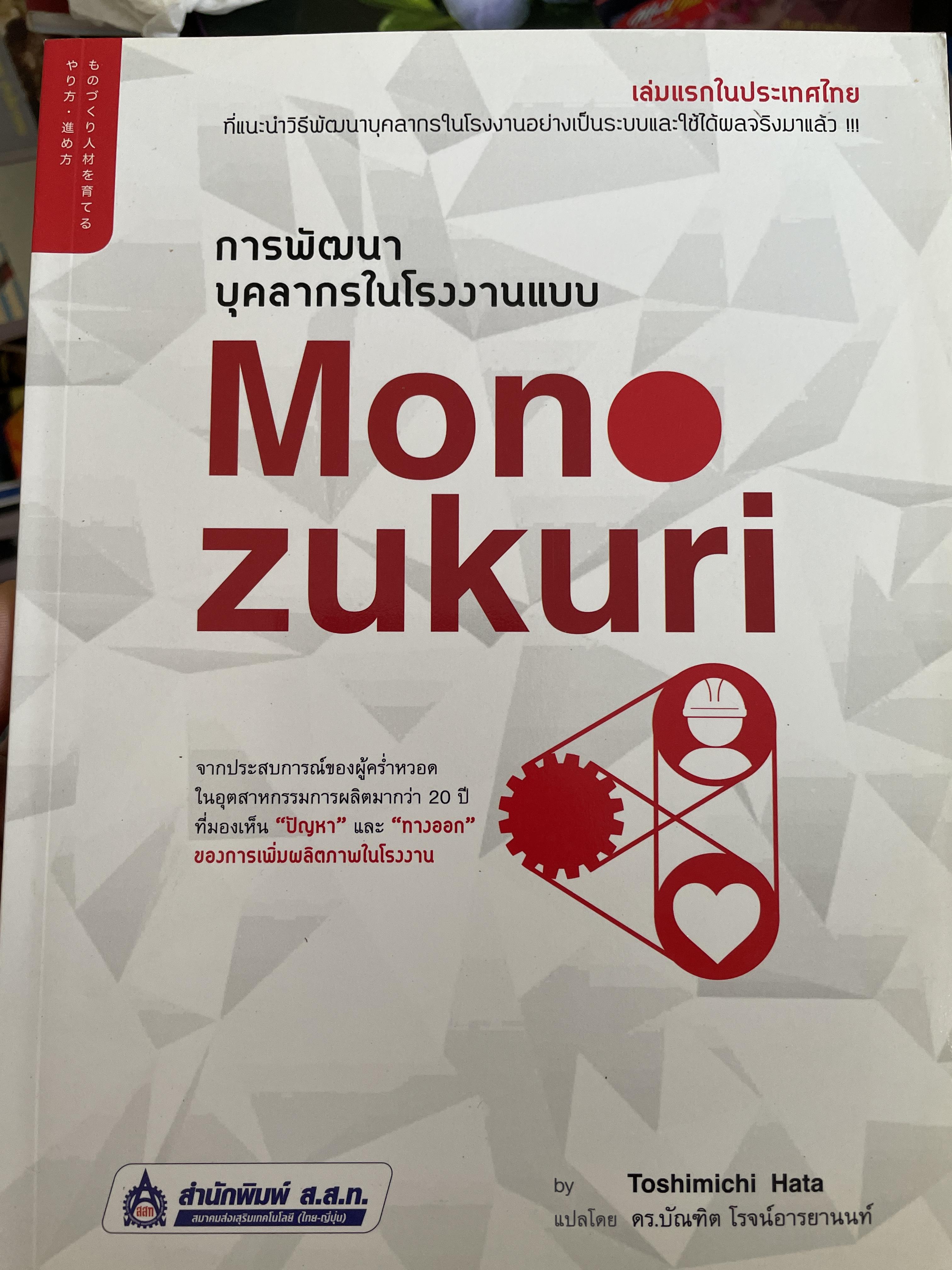 การพัฒนาบุตลากรใบโรงงานแบบ Monozukuri. ผู้เขียน Toshimichi Hata แปลโดย ดร,บัณฑิต โรจน์อารยานนท์ 800 กรัม