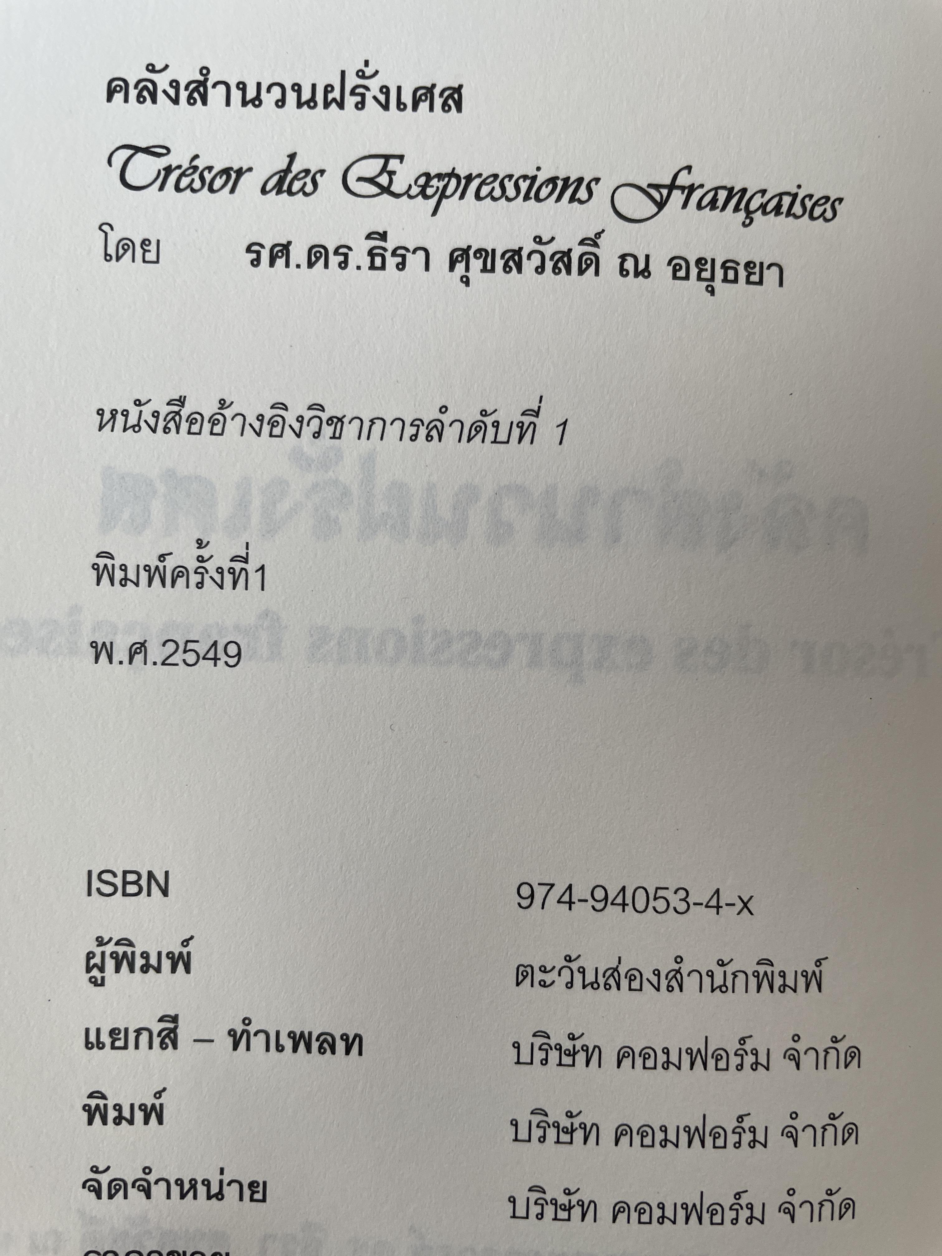 คลังสำนวนฝรั่งเศส ผู้เขียน รศ.ดร.ธีรา ศุขสวัสดิ์ ณ อยุธยา 1,500 กรัม
