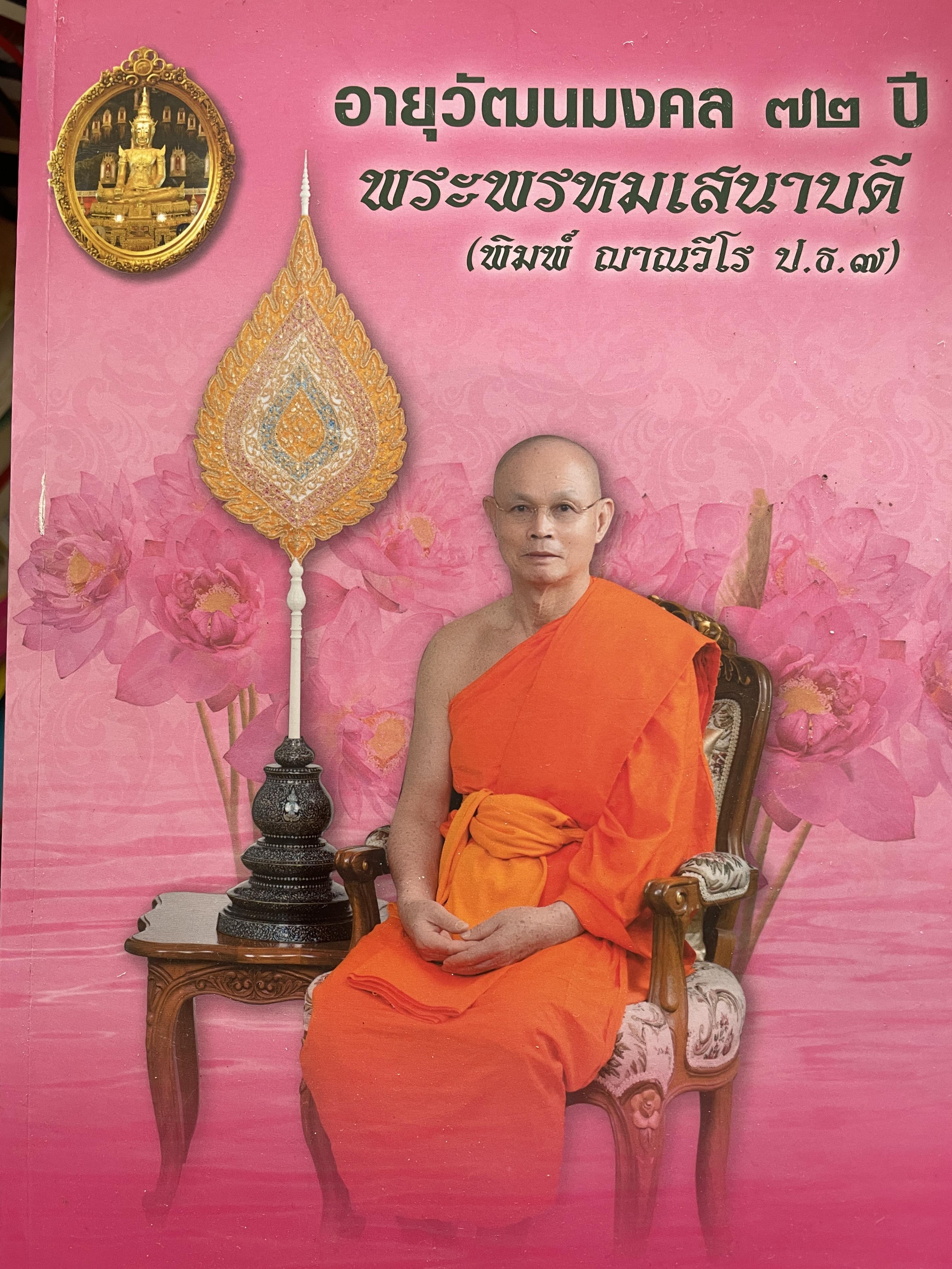 อายุวัฒนมงคล 72 ปี พระพรหมเสนาบดี (พิมพ์ ญาณวีโร ป.ธ. 7) 5 กก.