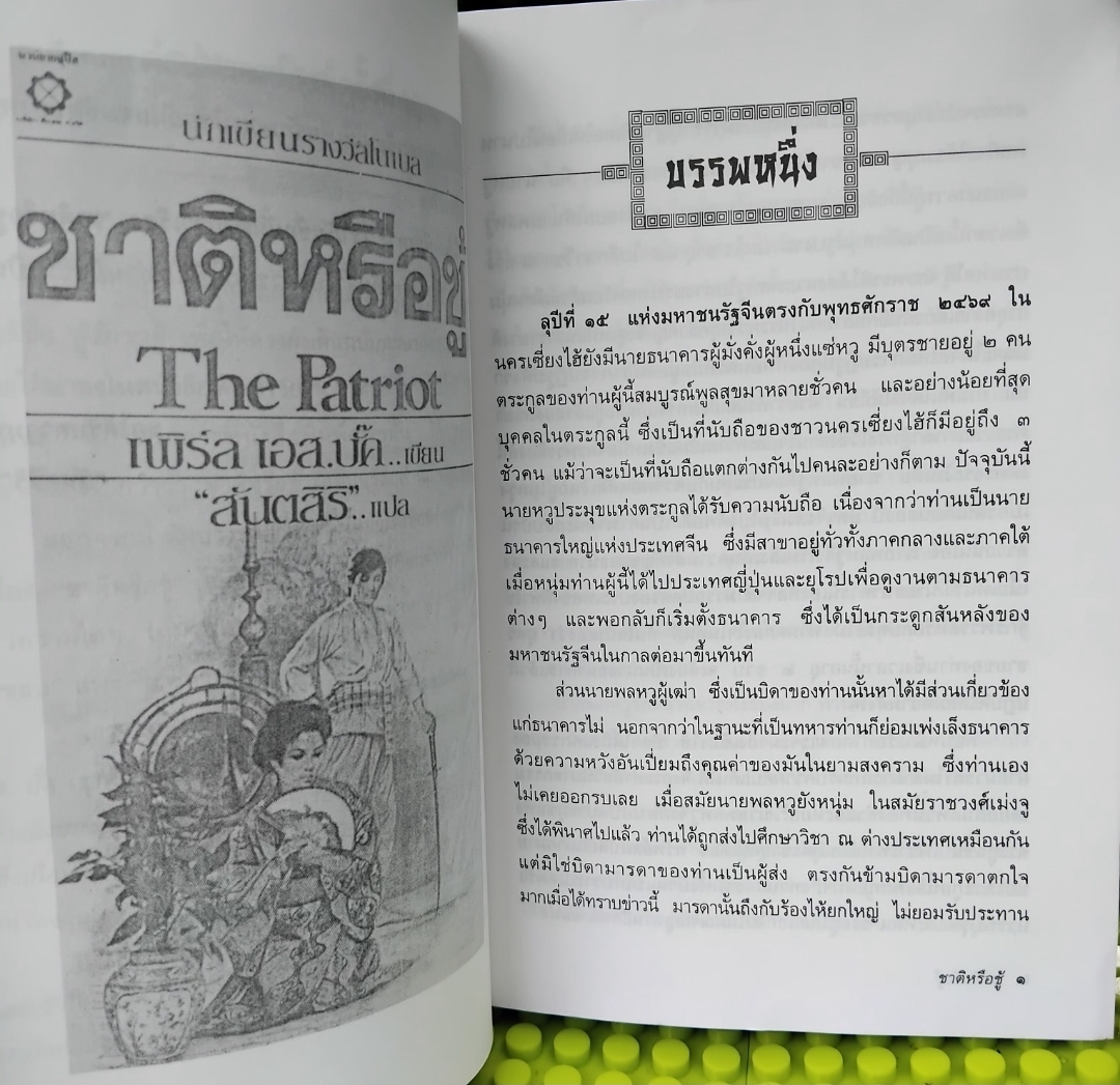 ชาติหรือชู้ The Patriot ของ เพิร์ล เอส. บั๊ค แปลโดย สันตสิริ ชุดวรรณกรรมเก่าและหายากมือ1