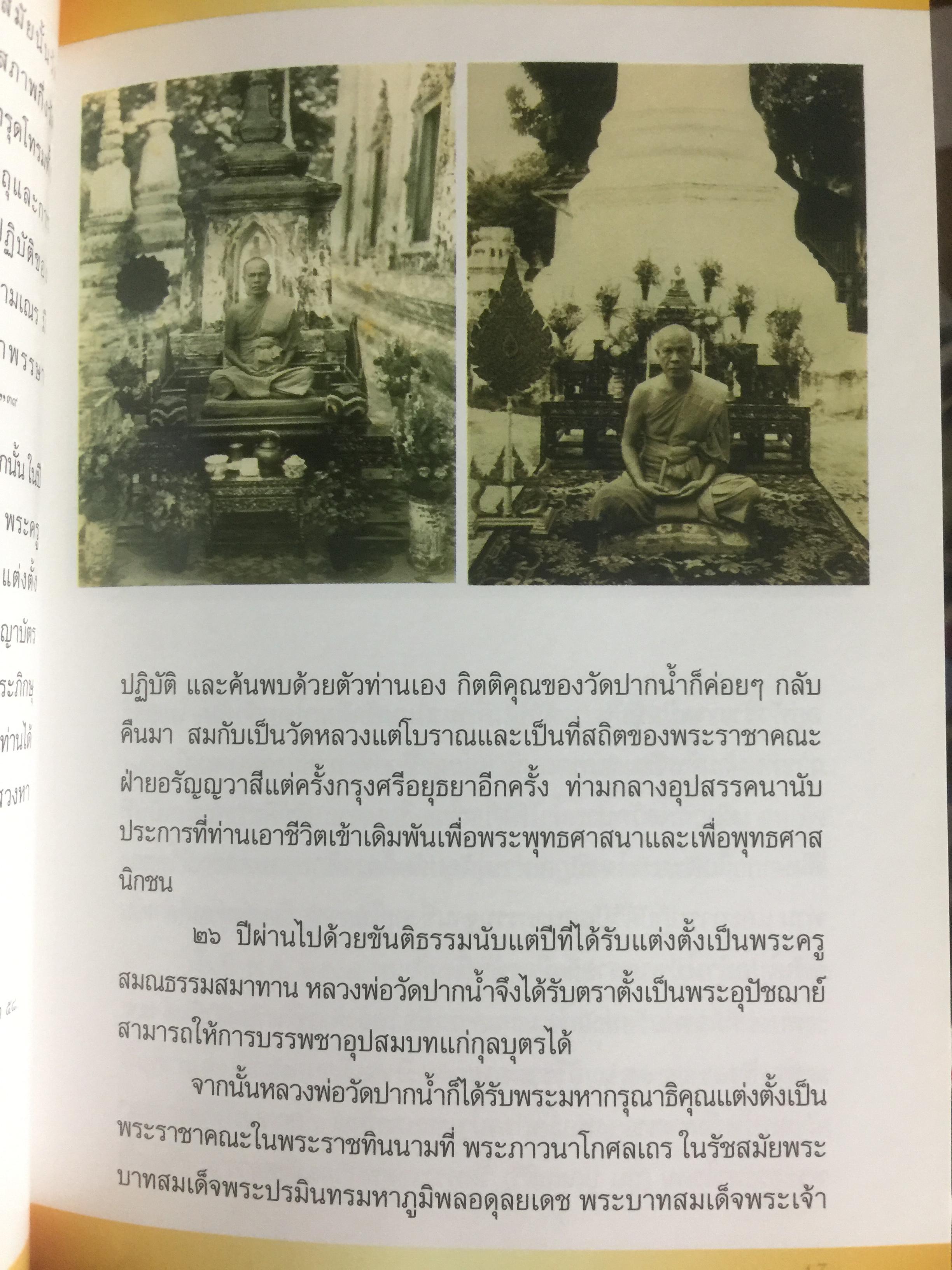 จดหมายเหตุ วัดปากนำ้. ค้นคว้าหามาได้ จากหลักฐานทางประวัติศาสตร์ 0 กก.