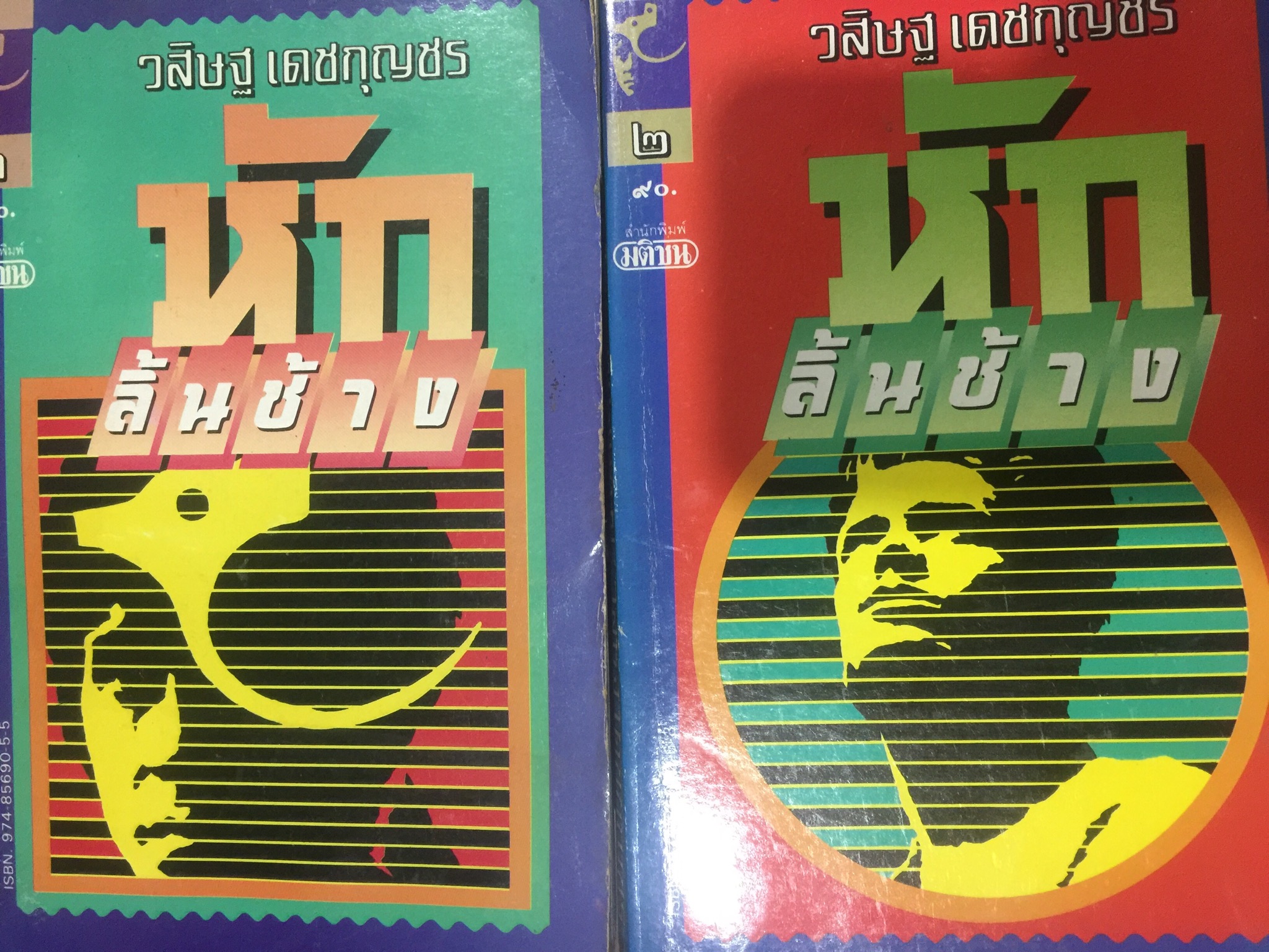 หักลิ้นช้าง. ผู้เขียน วสิษฐ เดชกุญชร. พิมพ์ที่สำนักพิมพ์มติชน. 5,500 กรัม