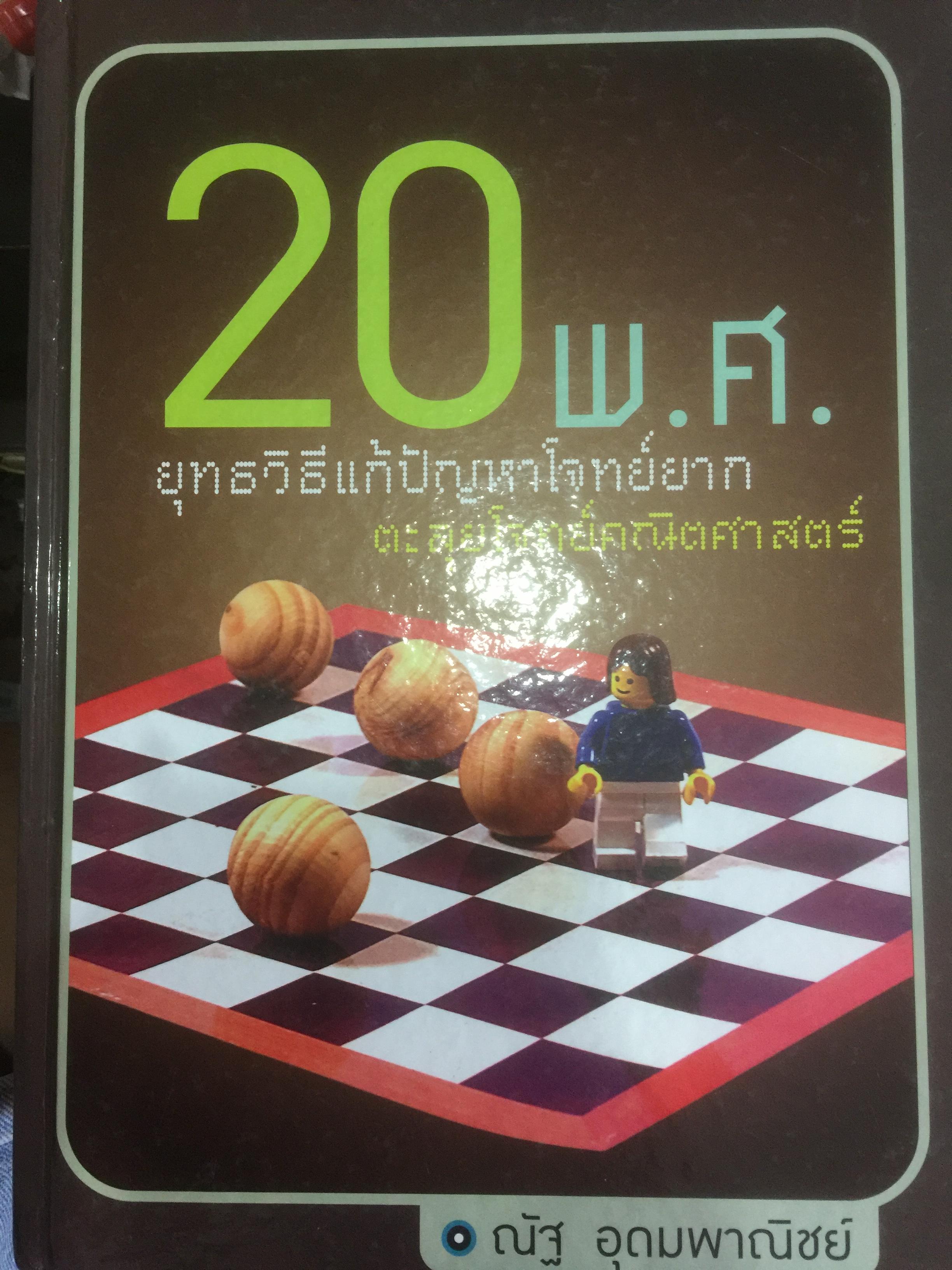 20 พ.ศ.ยุทธวิธีแก้ปัญหาโจทย์ยาก ตะลุยโจทย์คณิตศาสตร์. ผู้เขียน ณัฐ อุดมพาณิชย์ 5,009 กรัม