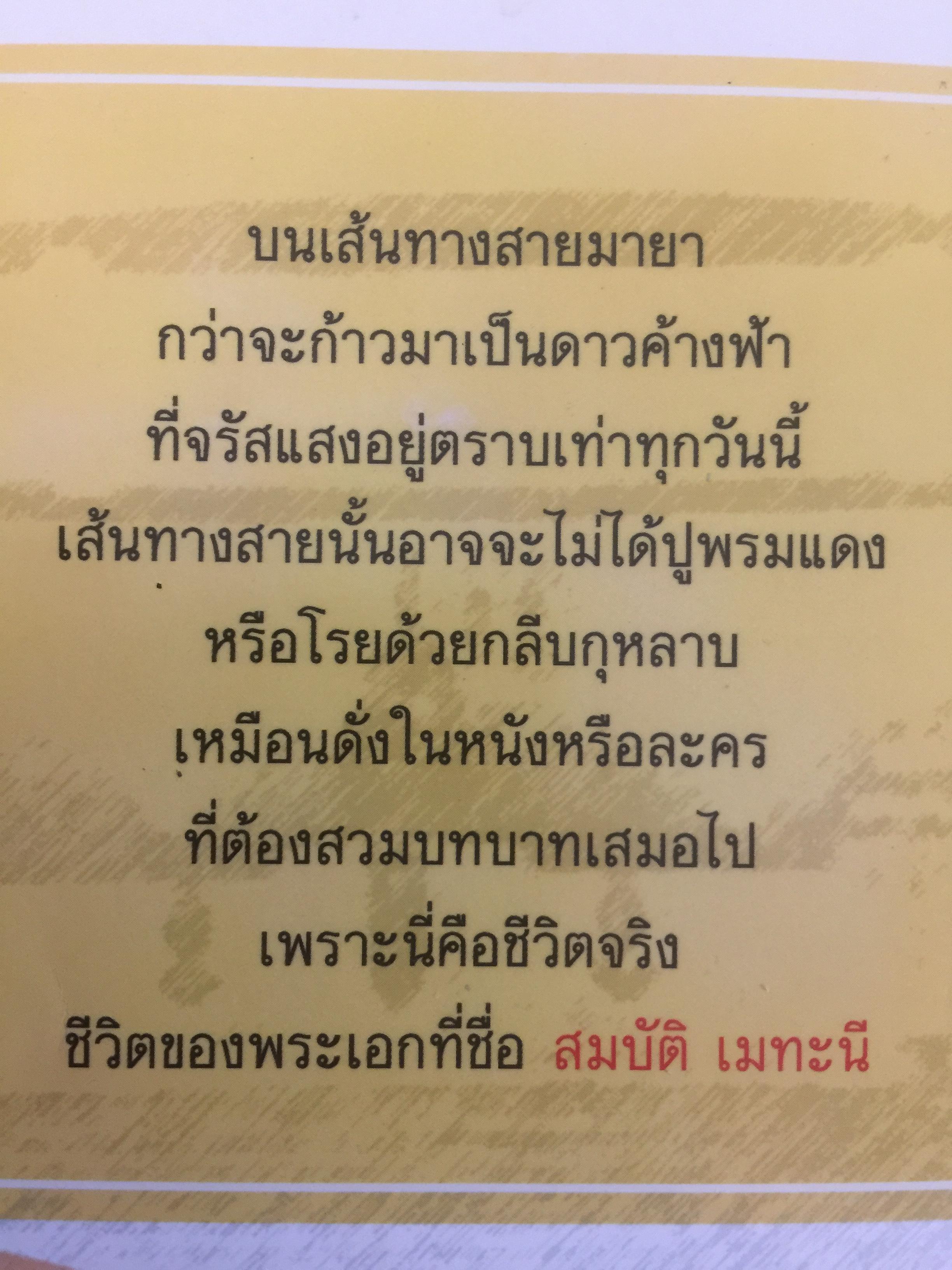 สมบัต เมทะนี. ดาวในดวงใจ. 46 ปี บนเส้นทางสายมายาและก้าวที่นำเขามาเป็น”ดาวสภา” อย่างทุกวันนี้ ผู้เขียน ท่านขุน บุญราศรี 0 กก.