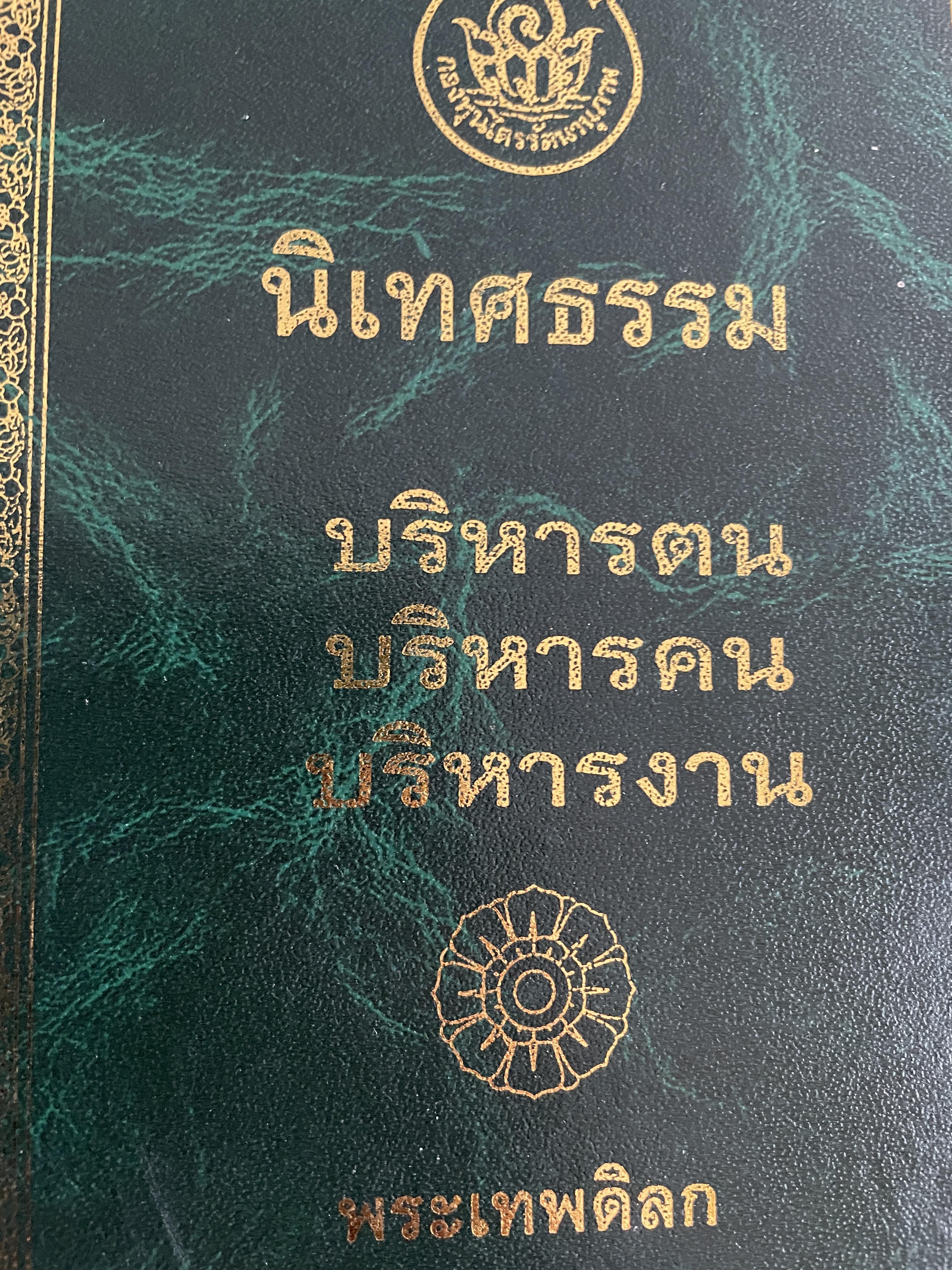 นิเทศธรรม บริหารฅน บริหารคน บรืหารงาน รเล่ม ผู้เขียน พระเทพดิลก (ระแบบ ฐิตญาโณ) วัดบวรนิเวศวิหาร 12 กก.