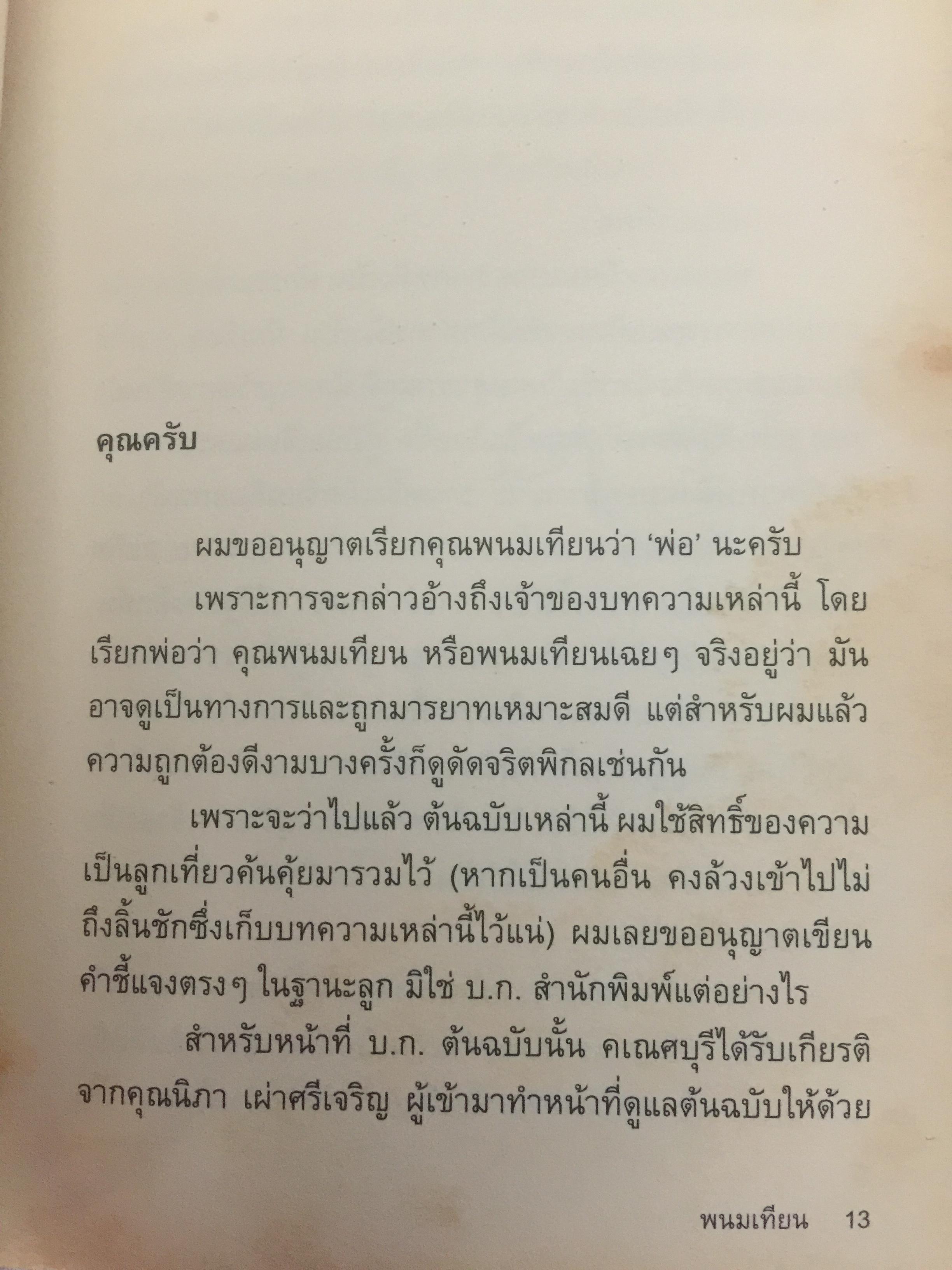 พนมเทียน. ลึกจากลิ้นชัก 0 กก.