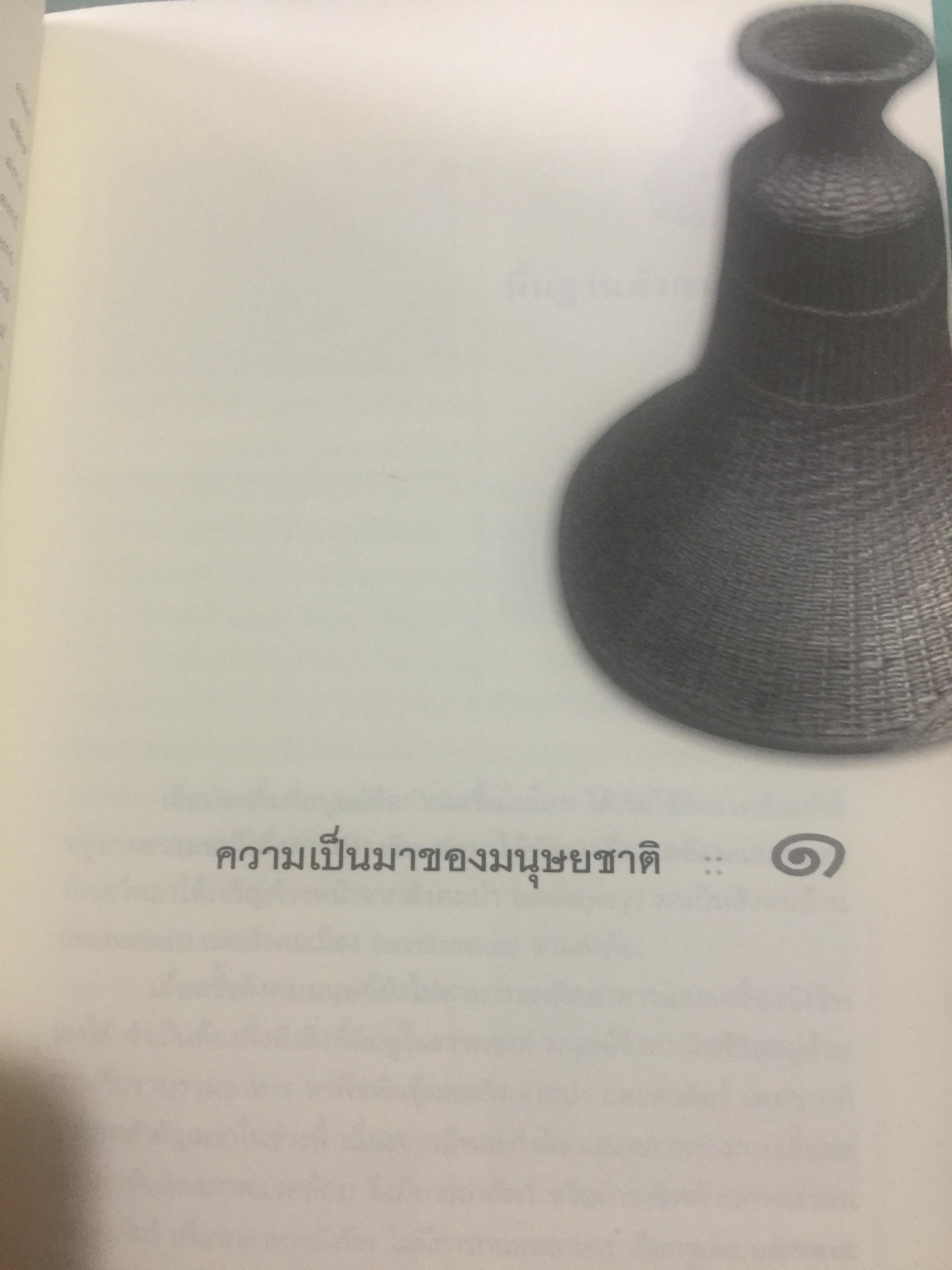 วัฒนธรรม เผ่าพันธุ์มนุษย์. ผู้เขียน บุญยงค์ เกศเทศ 0 กก.