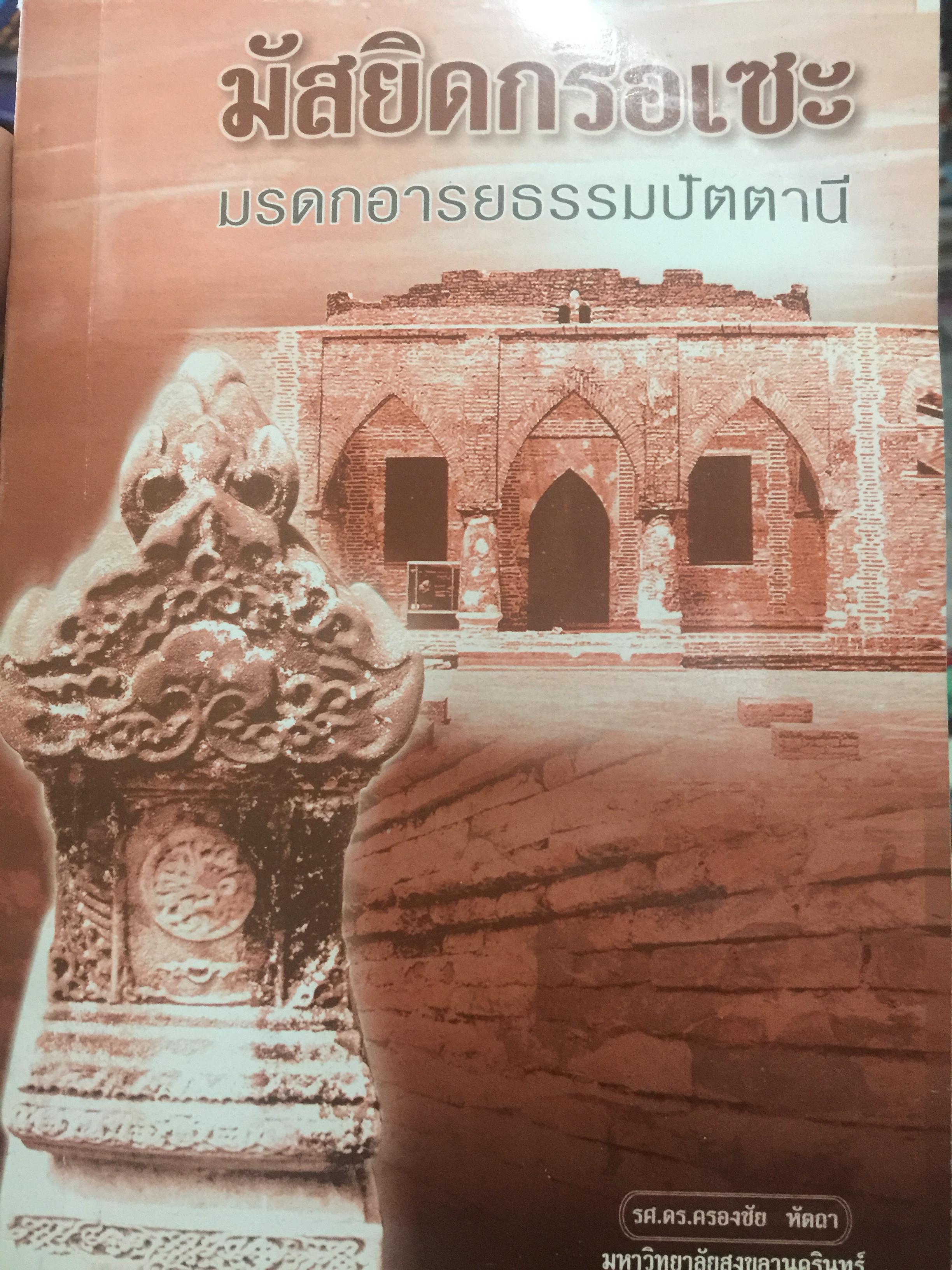 มัสยิดกรือเซะ มรดกอารยธรรมปัตตานี. ผู้เขียน รศ.ดร. ครองชัย หัตถา 0 กก.