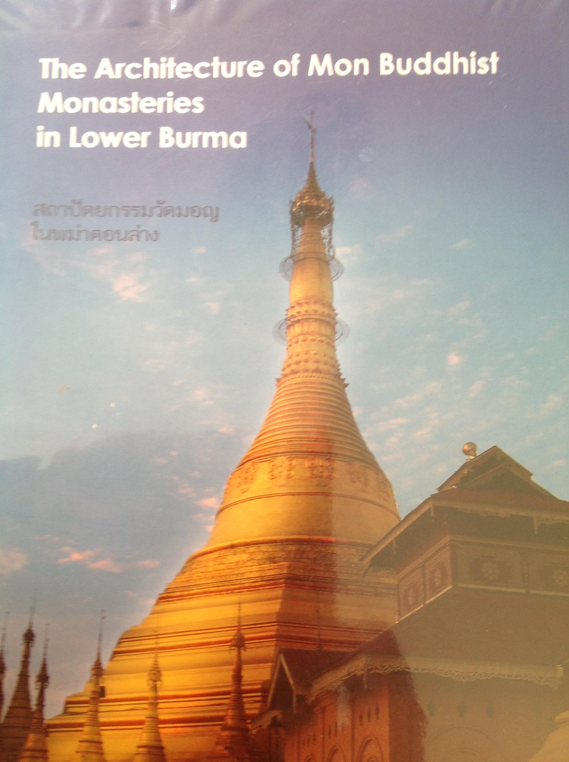 สถาปัตยกรรมวัดมอญในพม่าตอนล่าง The Architecture of Mon Buddist Monasteries in Lower Burma. ผู้เขียน. โชติมา จตุรวงค์ 0 กก.