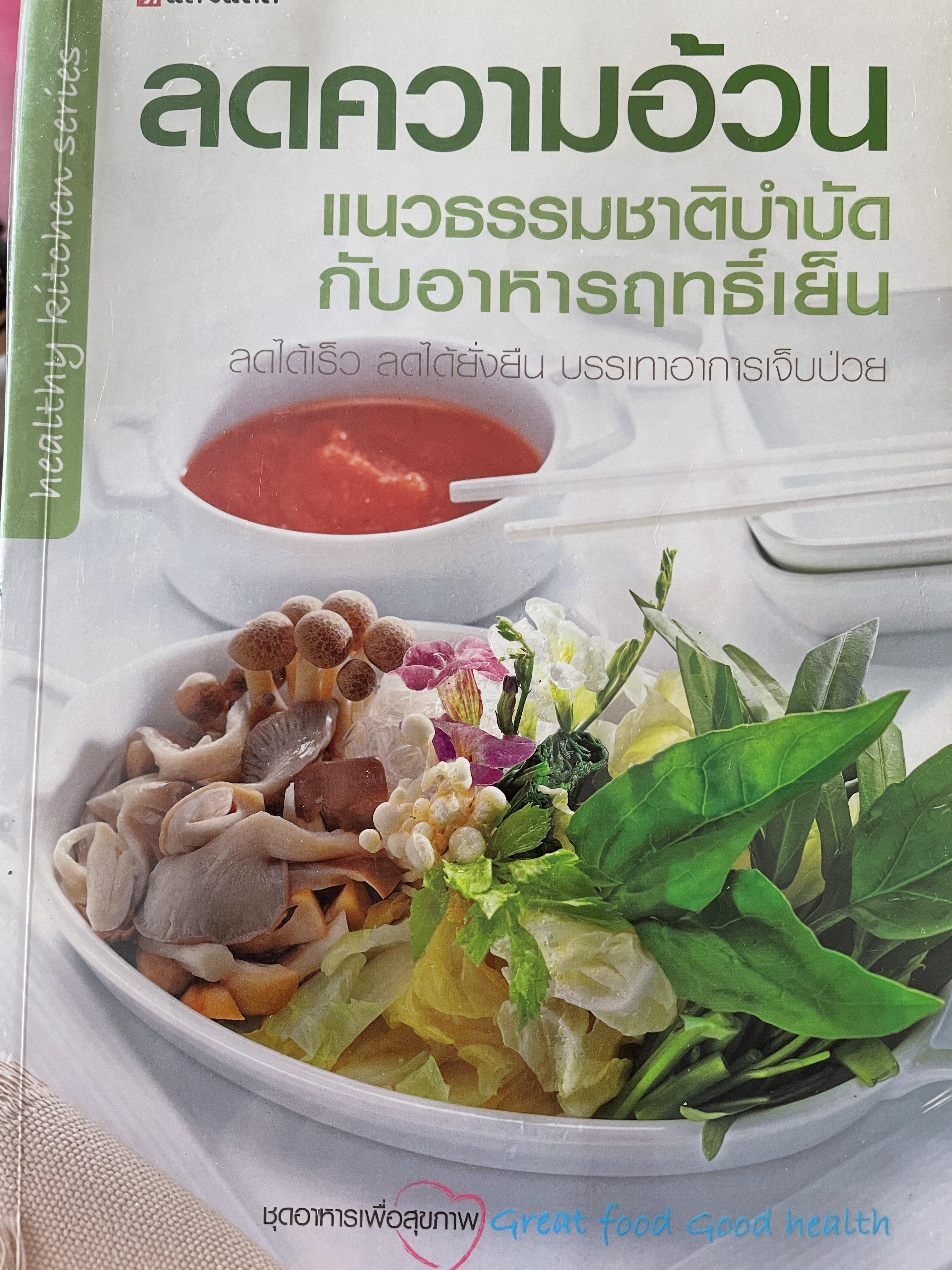 ลดความอ้วน แนวธรรมชาติบำบัดกับอาหารฤทธิ์เย็น ลดได้เร็ว ลดได้ยั่งยืน บรรเทาอาการเจ็บป่วย ชุดอาหารเพื่อสุขภาพ สำนักพิมพ์แสงแดด 0 กก.