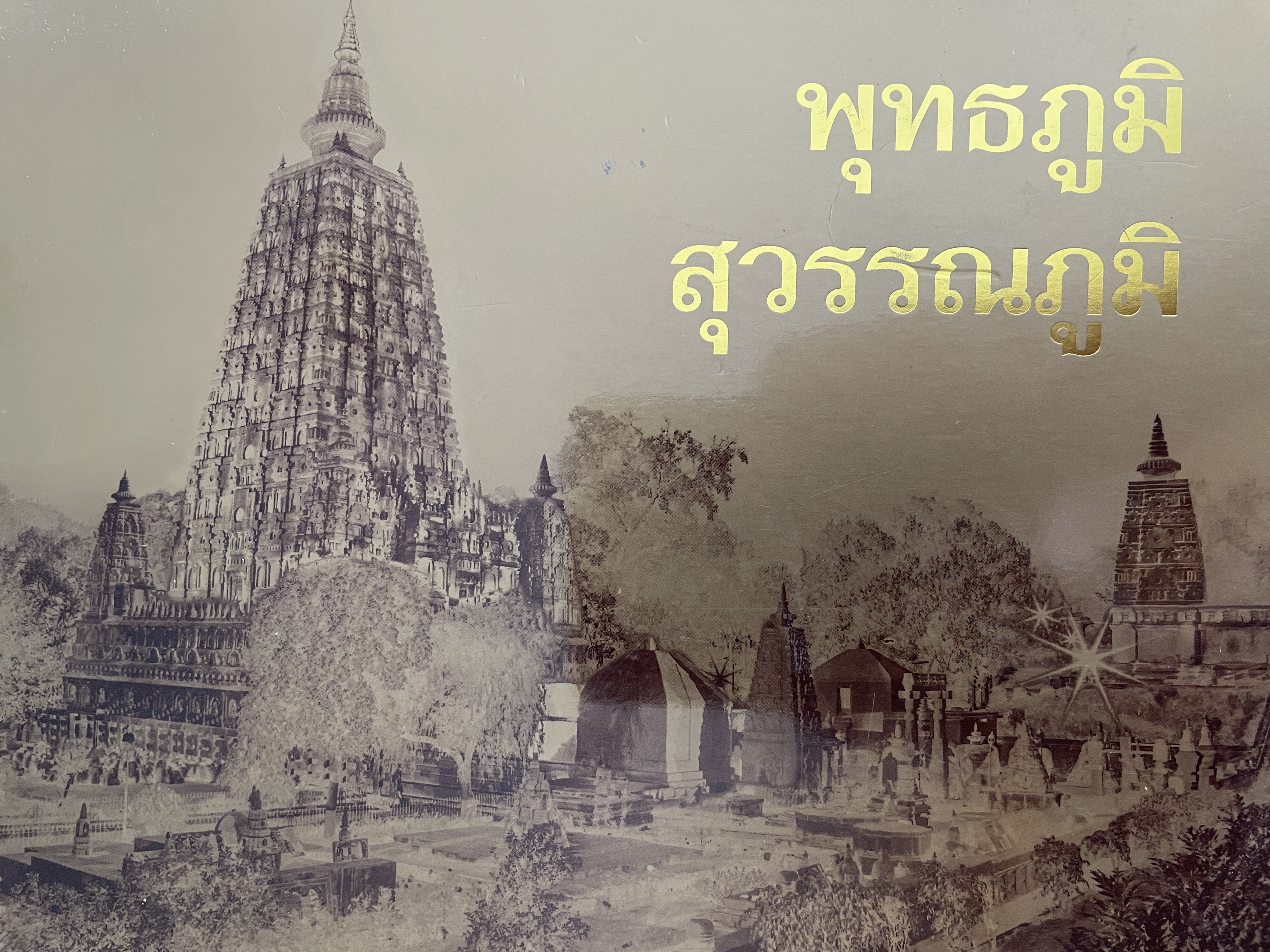 พุทธภูมิ สุวรรณภูมิ โดย พันโทหญิง ศศิวาศน์ ศรีเนธิยานันท์ 800 กรัม